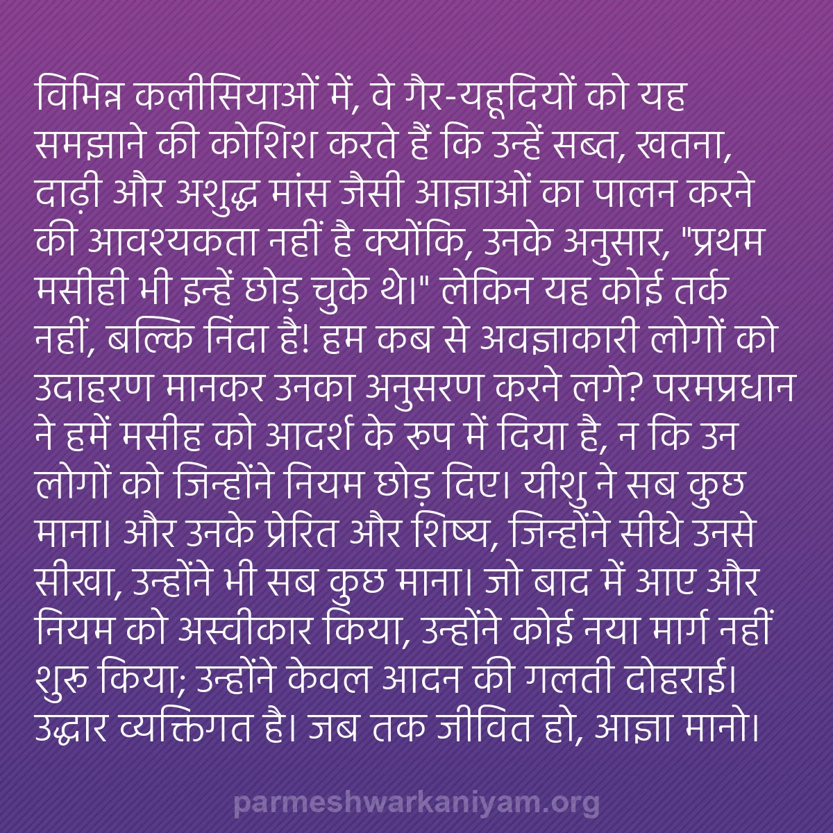 b0211 - परमेश्वर के नियम पर पोस्ट: विभिन्न कलीसियाओं में, वे गैर-यहूदियों को यह समझाने की कोशिश...