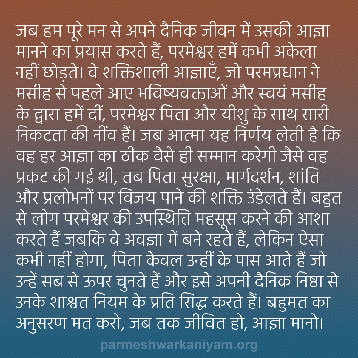 b0212 - परमेश्वर के नियम पर पोस्ट: जब हम पूरे मन से अपने दैनिक जीवन में उसकी आज्ञा मानने का प्रयास...