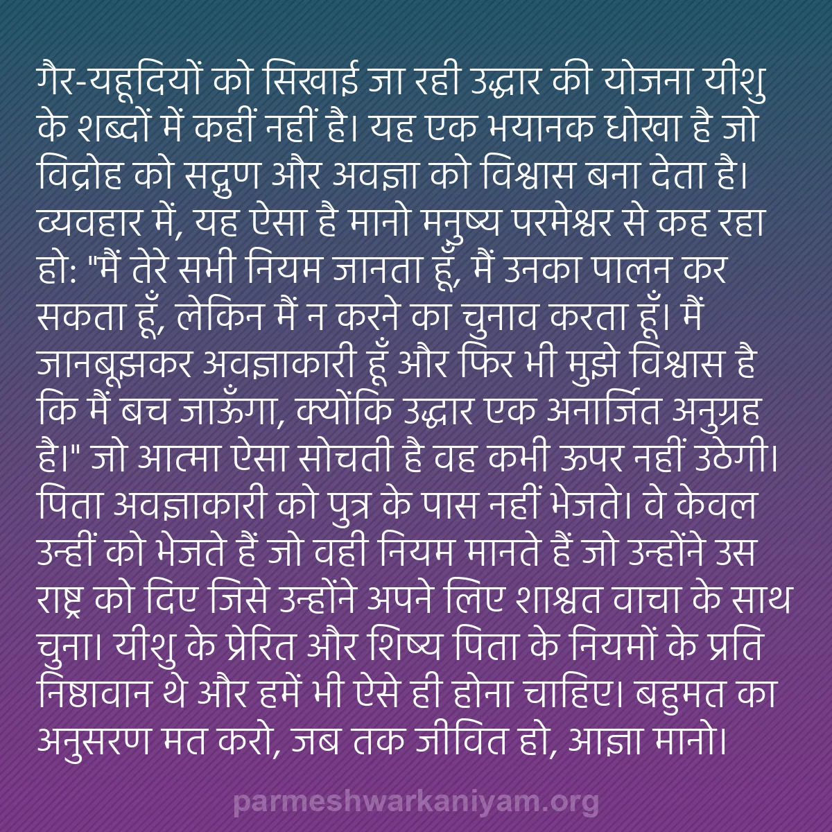 b0214 - परमेश्वर के नियम पर पोस्ट: गैर-यहूदियों को सिखाई जा रही उद्धार की योजना यीशु के शब्दों...