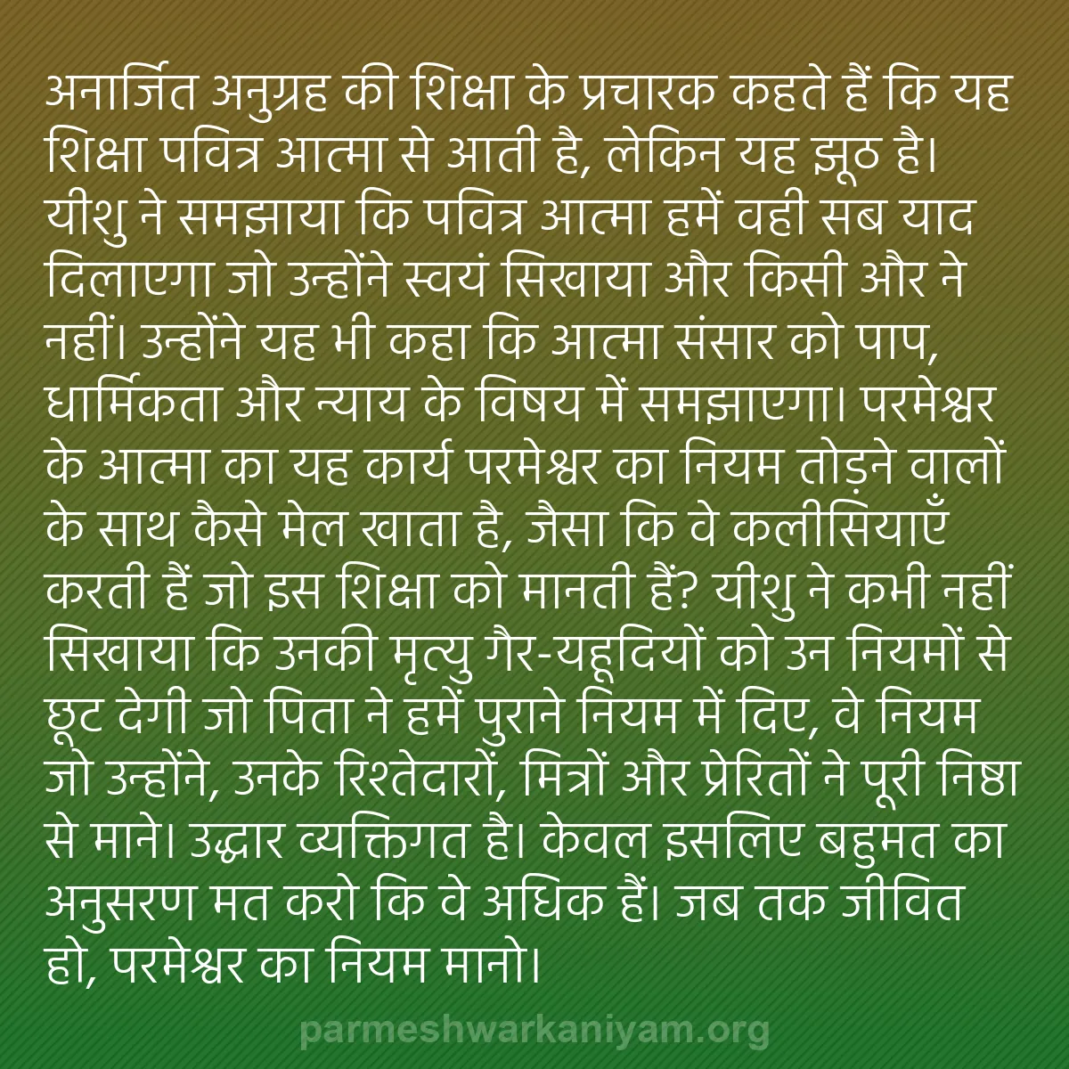 b0216 - परमेश्वर के नियम पर पोस्ट: "अनार्जित अनुग्रह" की शिक्षा के प्रचारक कहते हैं कि यह शिक्षा...