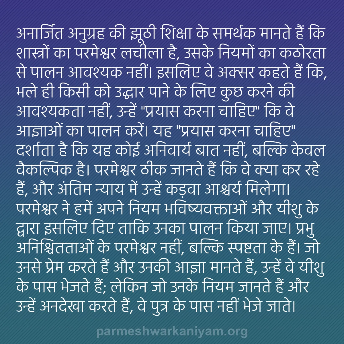 b0217 - परमेश्वर के नियम पर पोस्ट: "अनार्जित अनुग्रह" की झूठी शिक्षा के समर्थक मानते हैं कि शास्त्रों...