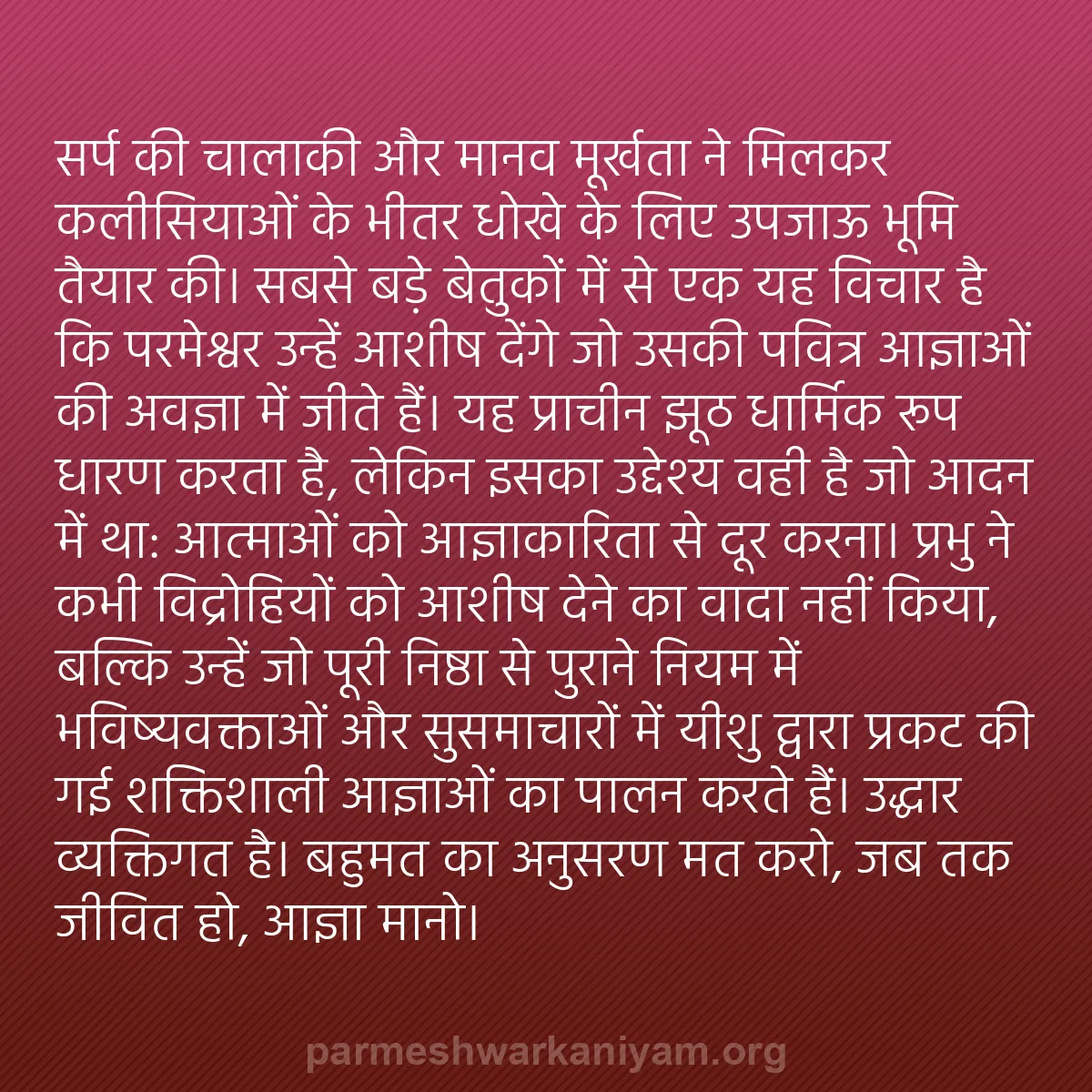 b0219 - परमेश्वर के नियम पर पोस्ट: सर्प की चालाकी और मानव मूर्खता ने मिलकर कलीसियाओं के भीतर धोखे...