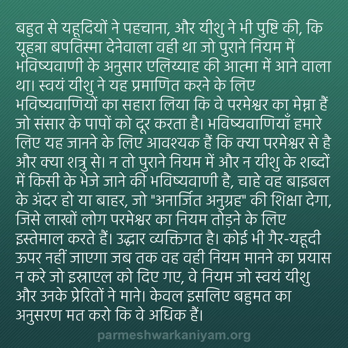 b0220 - परमेश्वर के नियम पर पोस्ट: बहुत से यहूदियों ने पहचाना, और यीशु ने भी पुष्टि की, कि यूहन्ना...