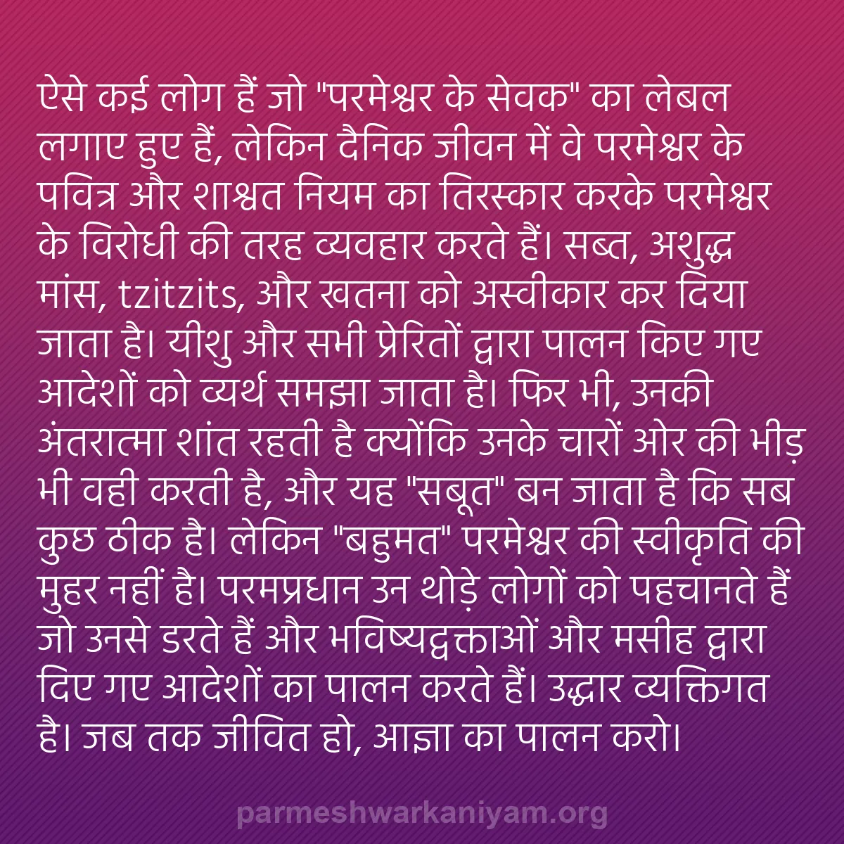 b0221 - परमेश्वर के नियम पर पोस्ट: ऐसे कई लोग हैं जो "परमेश्वर के सेवक" का लेबल लगाए हुए हैं, लेकिन...