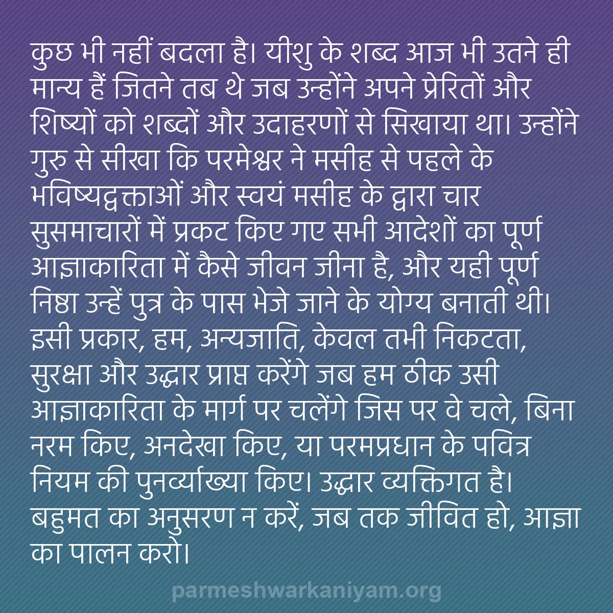 b0222 - परमेश्वर के नियम पर पोस्ट: कुछ भी नहीं बदला है। यीशु के शब्द आज भी उतने ही मान्य हैं जितने...