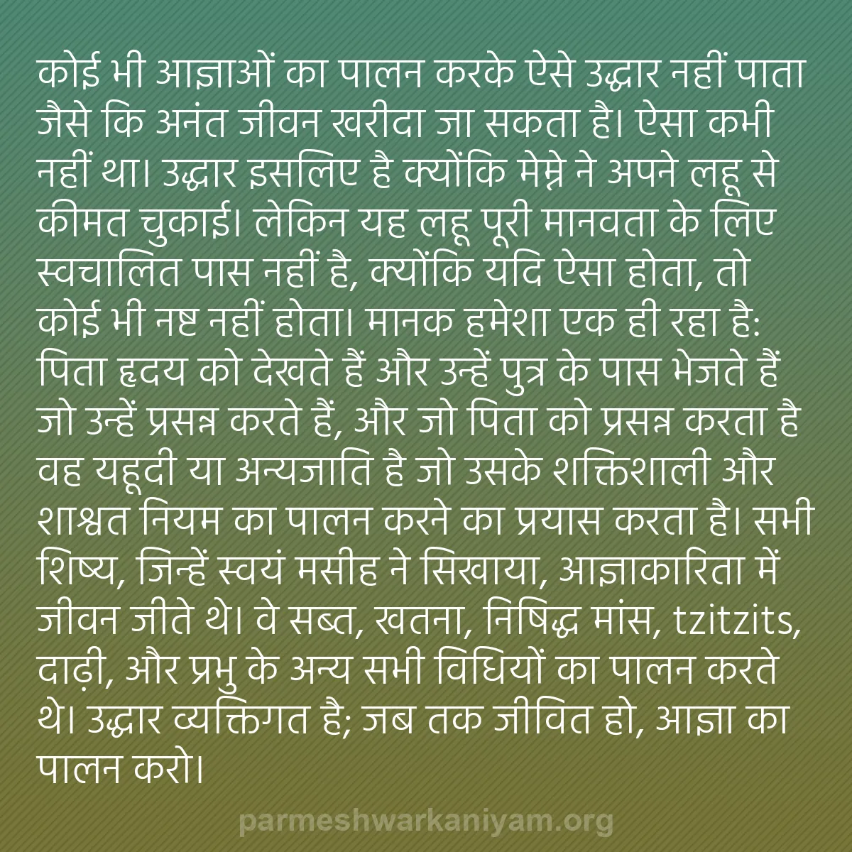 b0223 - परमेश्वर के नियम पर पोस्ट: कोई भी आज्ञाओं का पालन करके ऐसे उद्धार नहीं पाता जैसे कि अनंत...