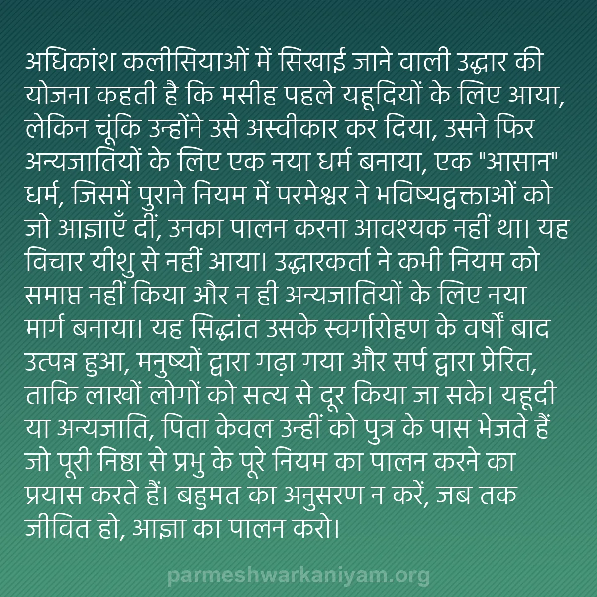 b0225 - परमेश्वर के नियम पर पोस्ट: अधिकांश कलीसियाओं में सिखाई जाने वाली उद्धार की योजना कहती है...