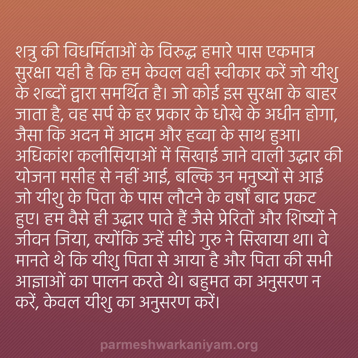 b0226 - परमेश्वर के नियम पर पोस्ट: शत्रु की विधर्मिताओं के विरुद्ध हमारे पास एकमात्र सुरक्षा यही...