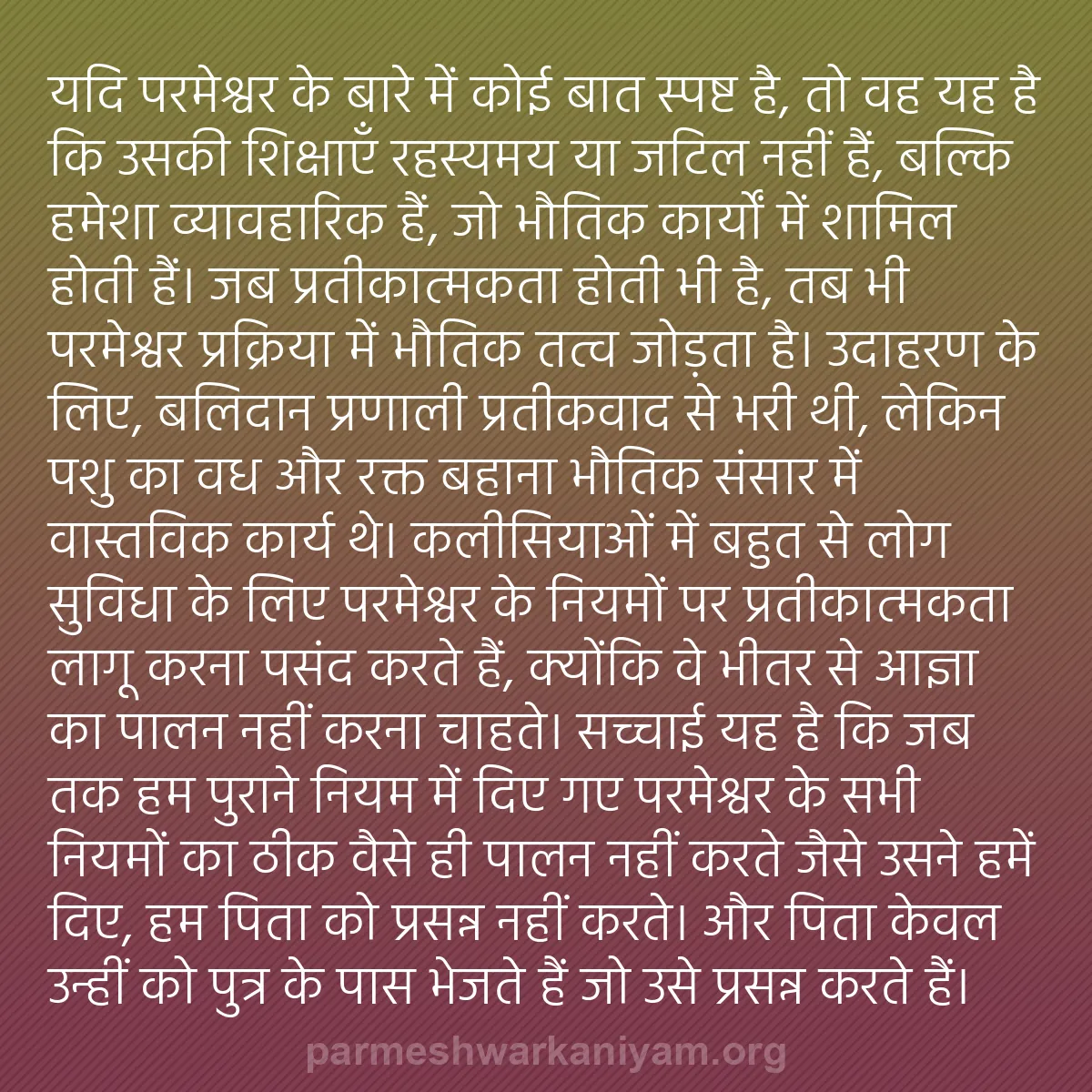 b0228 - परमेश्वर के नियम पर पोस्ट: यदि परमेश्वर के बारे में कोई बात स्पष्ट है, तो वह यह है कि उसकी...