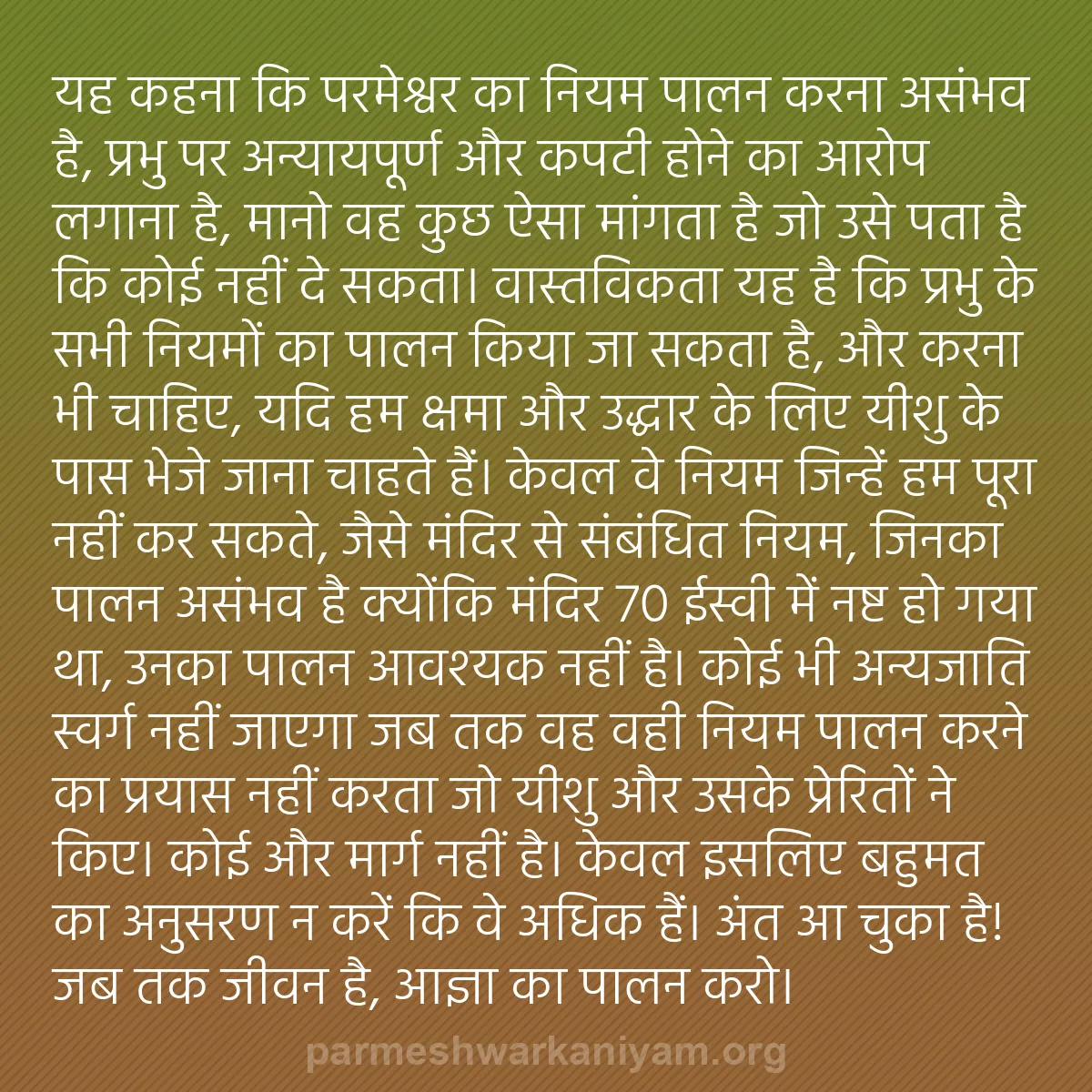 b0229 - परमेश्वर के नियम पर पोस्ट: यह कहना कि परमेश्वर का नियम पालन करना असंभव है, प्रभु पर अन्यायपूर्ण...