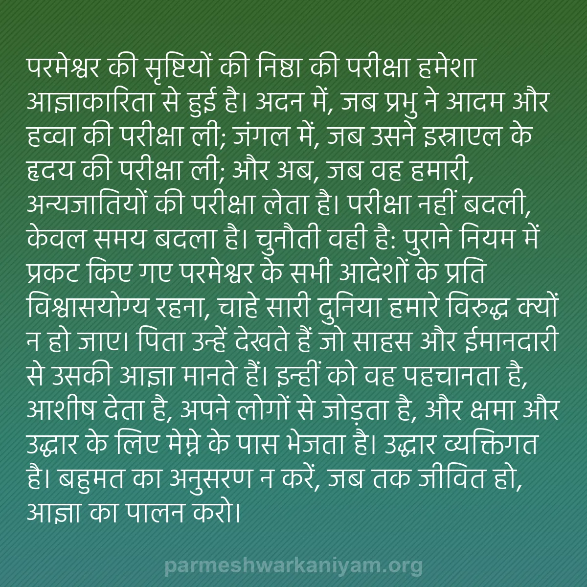 b0230 - परमेश्वर के नियम पर पोस्ट: परमेश्वर की सृष्टियों की निष्ठा की परीक्षा हमेशा आज्ञाकारिता...
