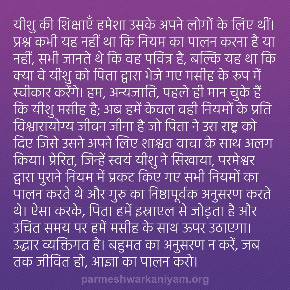 b0231 - परमेश्वर के नियम पर पोस्ट: यीशु की शिक्षाएँ हमेशा उसके अपने लोगों के लिए थीं। प्रश्न कभी...