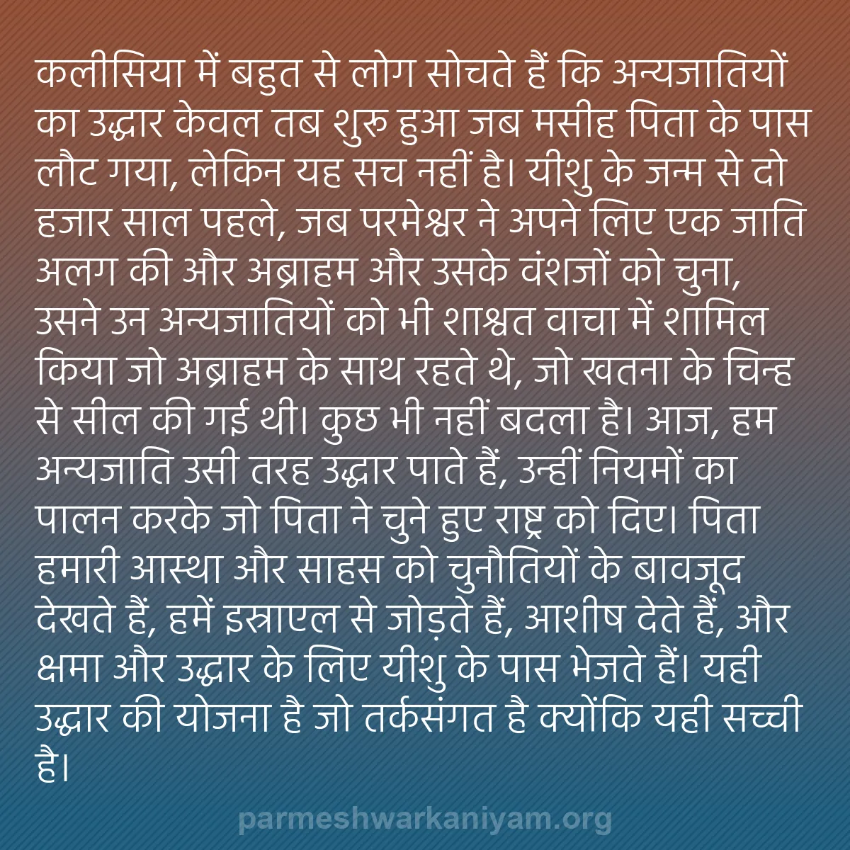 b0232 - परमेश्वर के नियम पर पोस्ट: कलीसिया में बहुत से लोग सोचते हैं कि अन्यजातियों का उद्धार केवल...