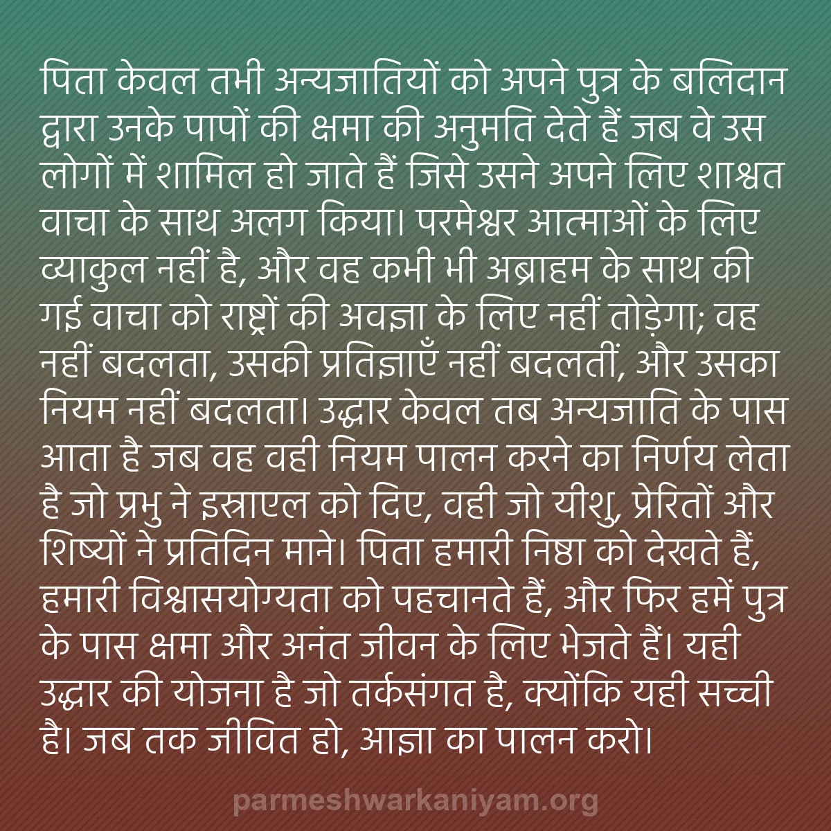 b0233 - परमेश्वर के नियम पर पोस्ट: पिता केवल तभी अन्यजातियों को अपने पुत्र के बलिदान द्वारा उनके...