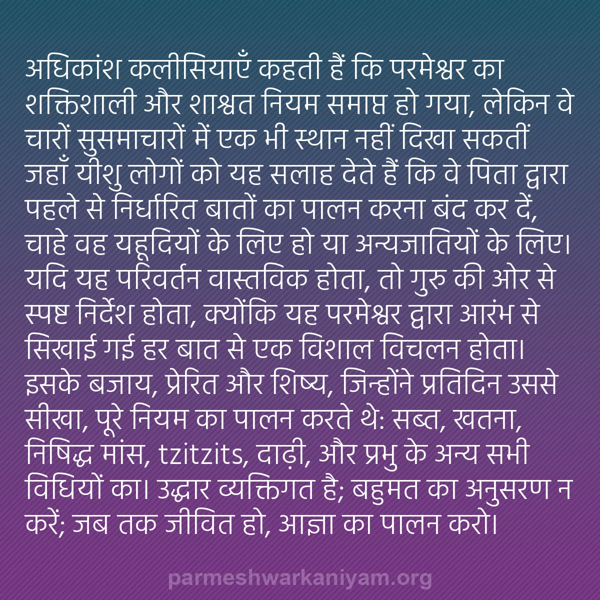 b0234 - परमेश्वर के नियम पर पोस्ट: अधिकांश कलीसियाएँ कहती हैं कि परमेश्वर का शक्तिशाली और शाश्वत...