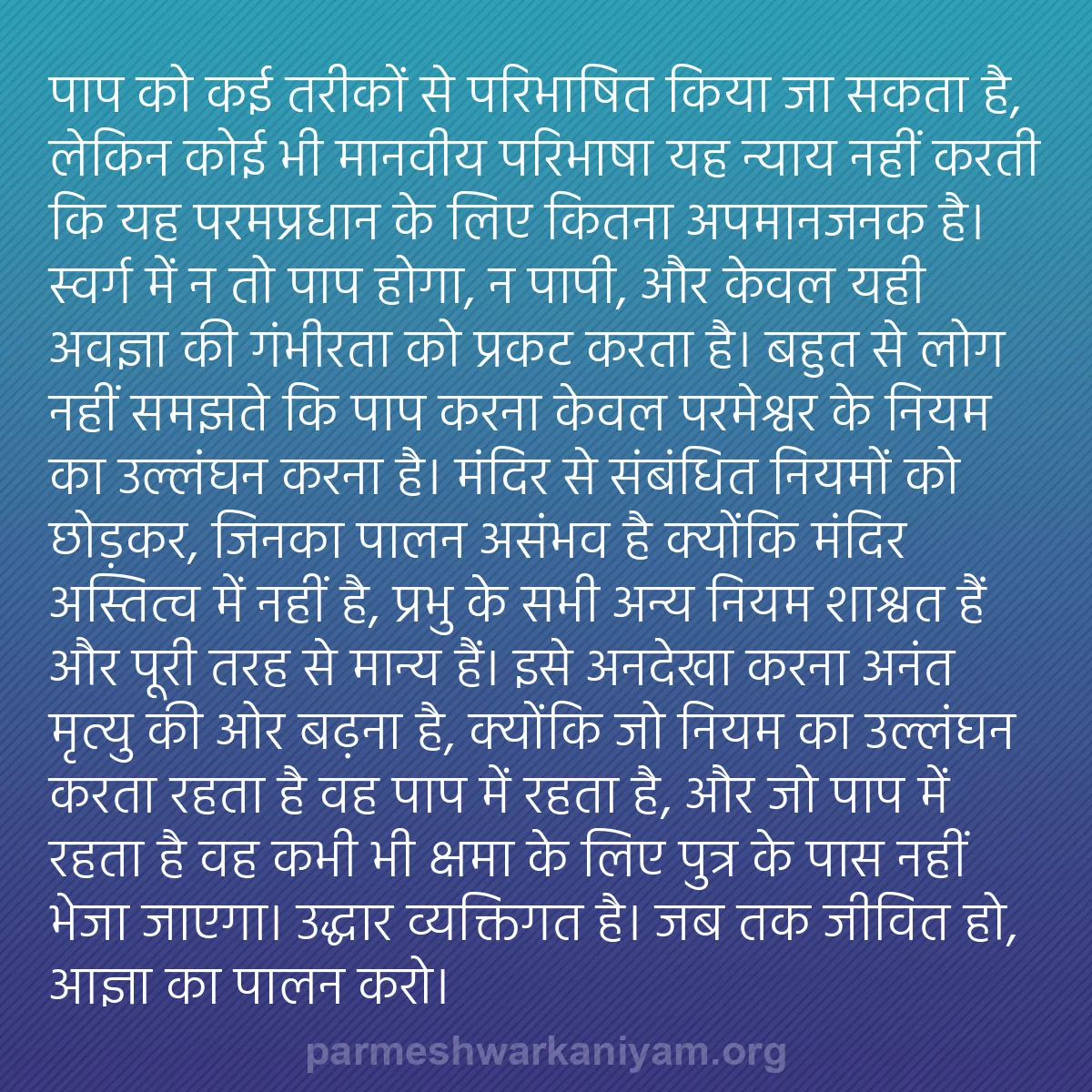 b0235 - परमेश्वर के नियम पर पोस्ट: पाप को कई तरीकों से परिभाषित किया जा सकता है, लेकिन कोई भी मानवीय...