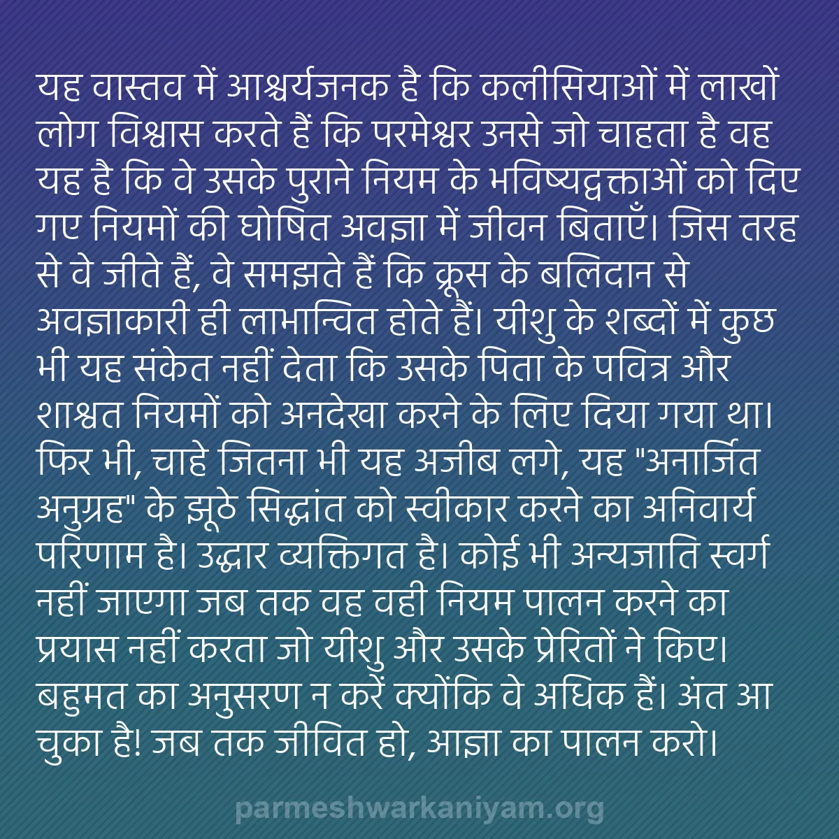 b0237 - परमेश्वर के नियम पर पोस्ट: यह वास्तव में आश्चर्यजनक है कि कलीसियाओं में लाखों लोग विश्वास...
