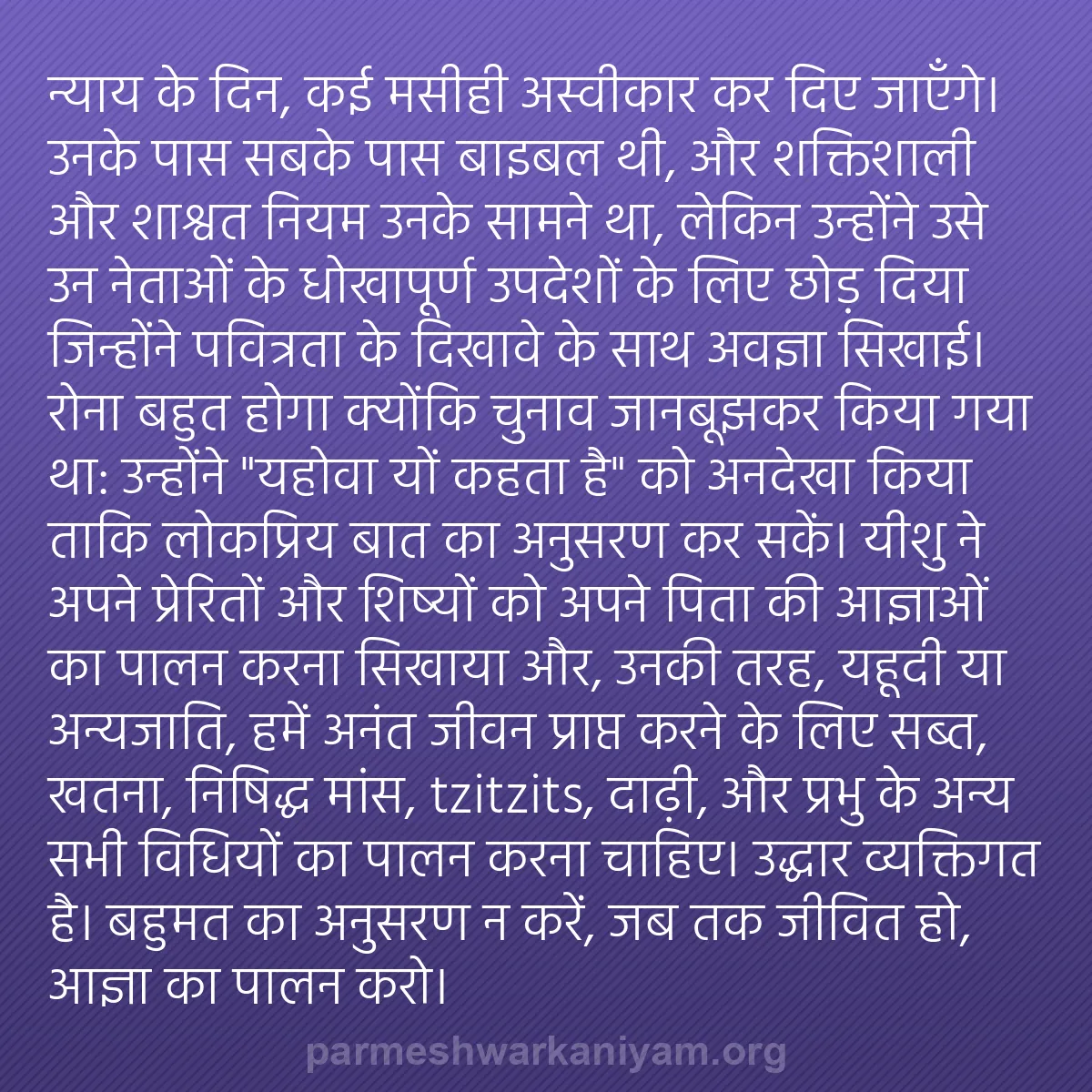 b0238 - परमेश्वर के नियम पर पोस्ट: न्याय के दिन, कई मसीही अस्वीकार कर दिए जाएँगे। उनके पास सबके...