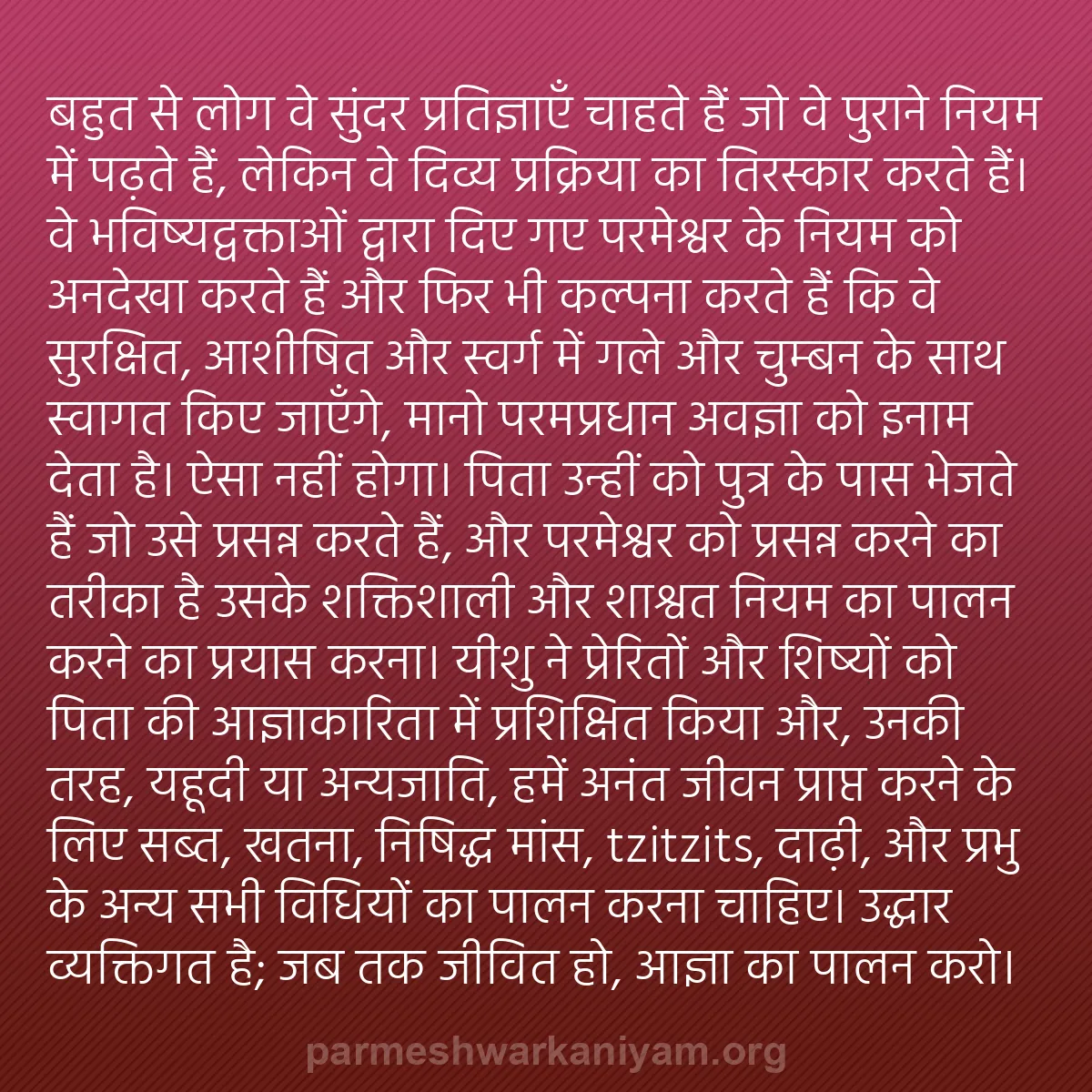 b0239 - परमेश्वर के नियम पर पोस्ट: बहुत से लोग वे सुंदर प्रतिज्ञाएँ चाहते हैं जो वे पुराने नियम...