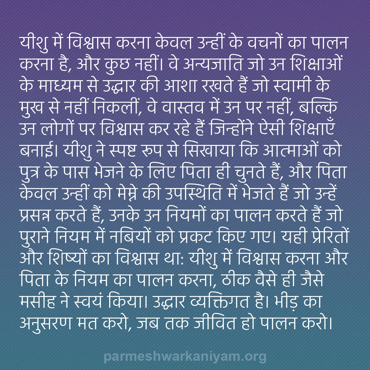 b0242 - परमेश्वर के नियम पर पोस्ट: यीशु में विश्वास करना केवल उन्हीं के वचनों का पालन करना है,...