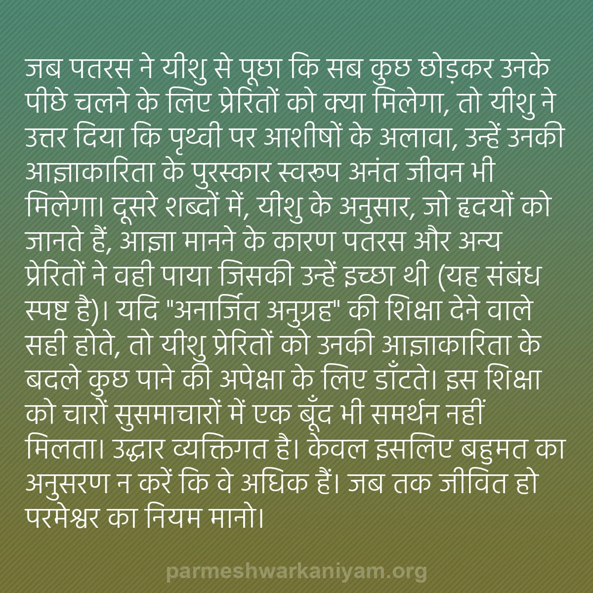 b0243 - परमेश्वर के नियम पर पोस्ट: जब पतरस ने यीशु से पूछा कि सब कुछ छोड़कर उनके पीछे चलने के लिए...