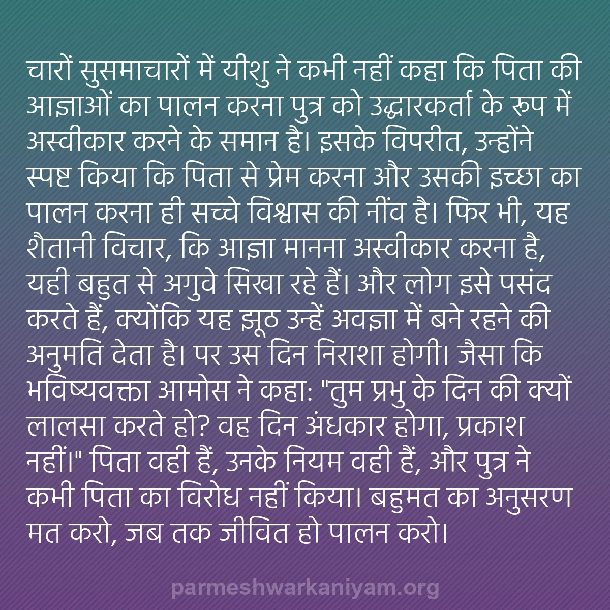 b0244 - परमेश्वर के नियम पर पोस्ट: चारों सुसमाचारों में यीशु ने कभी नहीं कहा कि पिता की आज्ञाओं...