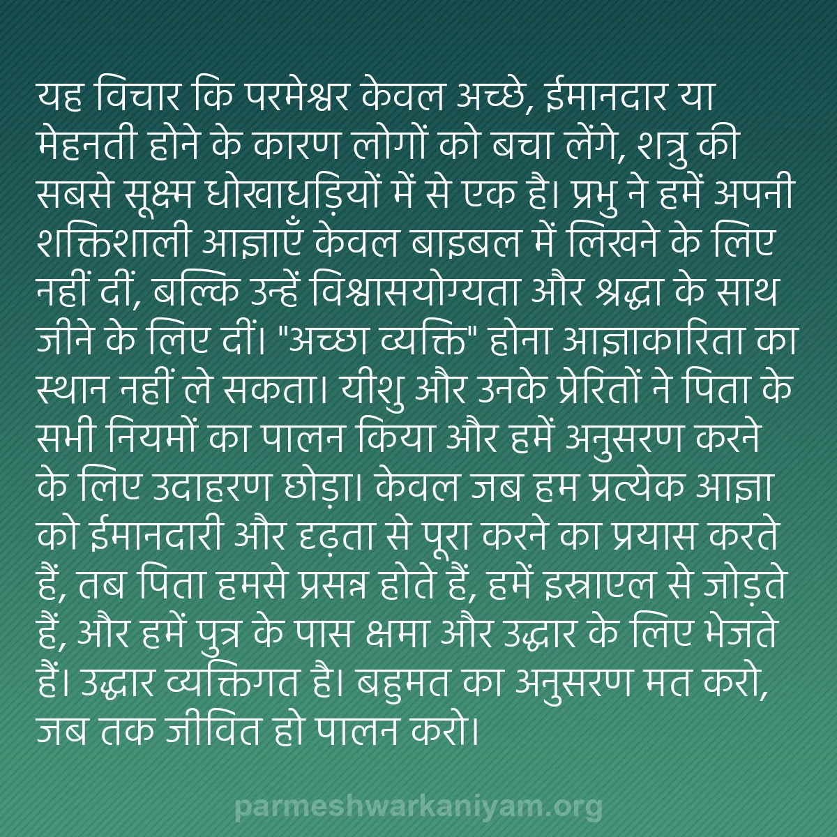 b0245 - परमेश्वर के नियम पर पोस्ट: यह विचार कि परमेश्वर केवल अच्छे, ईमानदार या मेहनती होने के कारण...