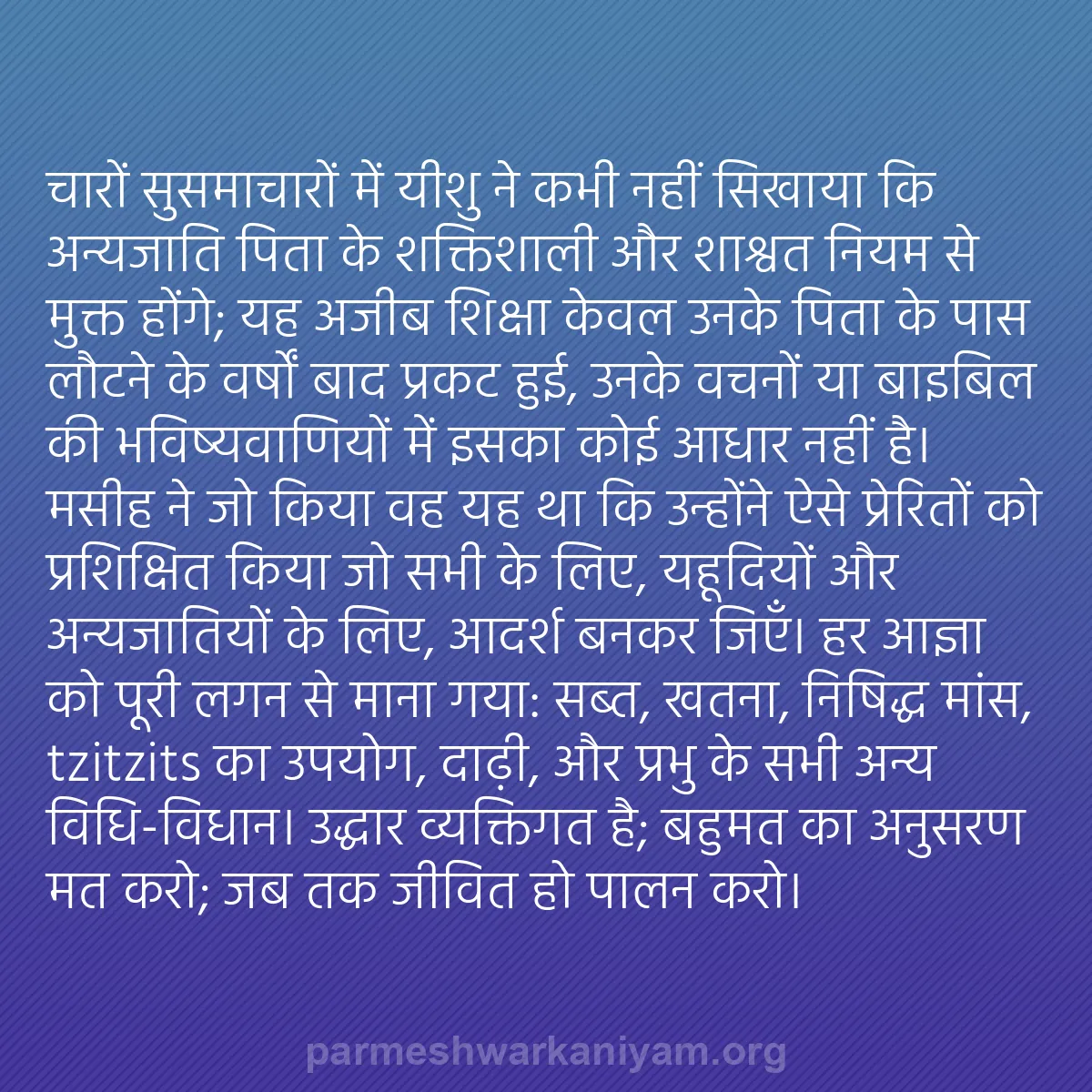 b0247 - परमेश्वर के नियम पर पोस्ट: चारों सुसमाचारों में यीशु ने कभी नहीं सिखाया कि अन्यजाति पिता...