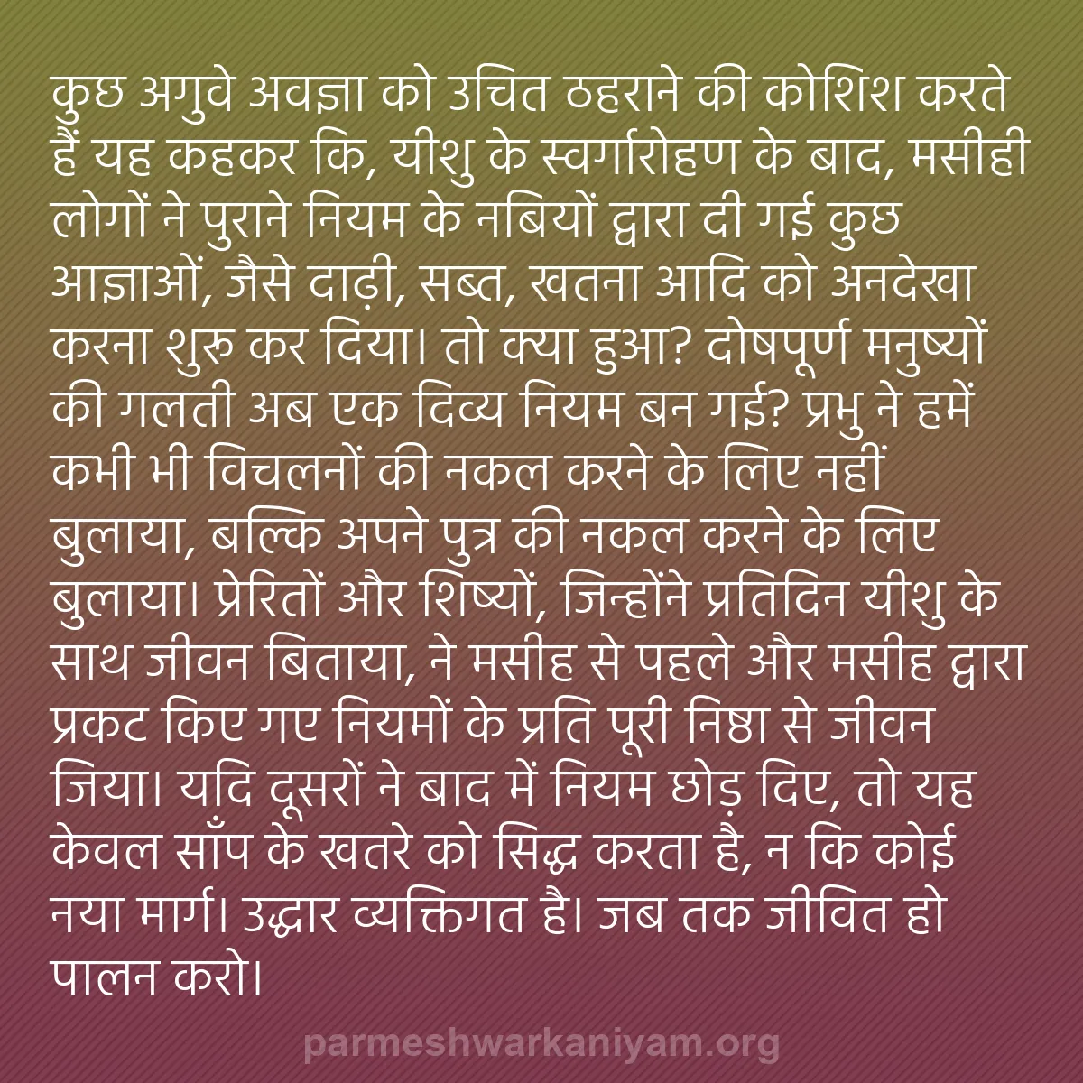 b0248 - परमेश्वर के नियम पर पोस्ट: कुछ अगुवे अवज्ञा को उचित ठहराने की कोशिश करते हैं यह कहकर कि,...