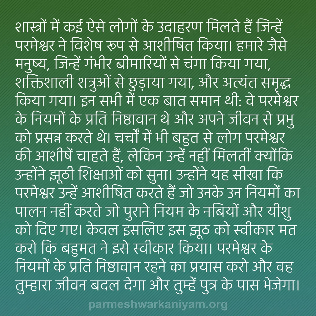 b0250 - परमेश्वर के नियम पर पोस्ट: शास्त्रों में कई ऐसे लोगों के उदाहरण मिलते हैं जिन्हें परमेश्वर...