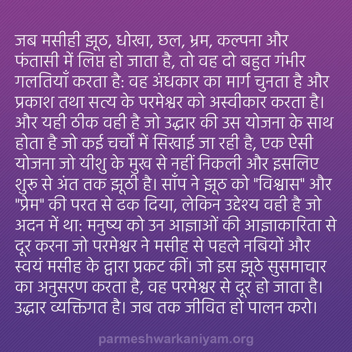 b0251 - परमेश्वर के नियम पर पोस्ट: जब मसीही झूठ, धोखा, छल, भ्रम, कल्पना और फंतासी में लिप्त हो...