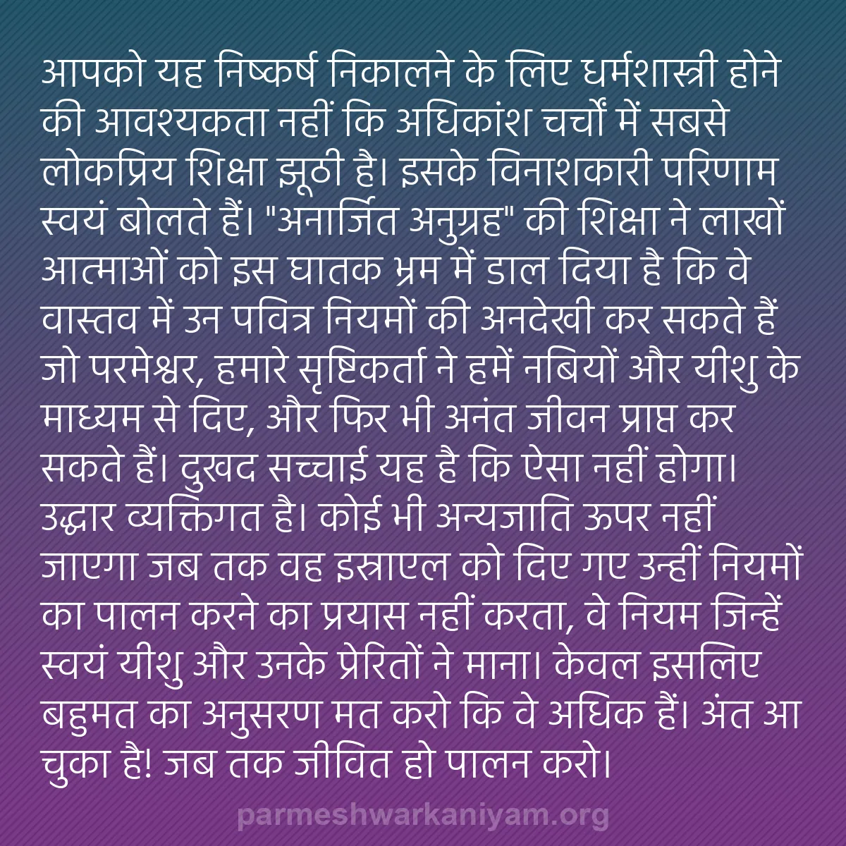 b0254 - परमेश्वर के नियम पर पोस्ट: आपको यह निष्कर्ष निकालने के लिए धर्मशास्त्री होने की आवश्यकता...