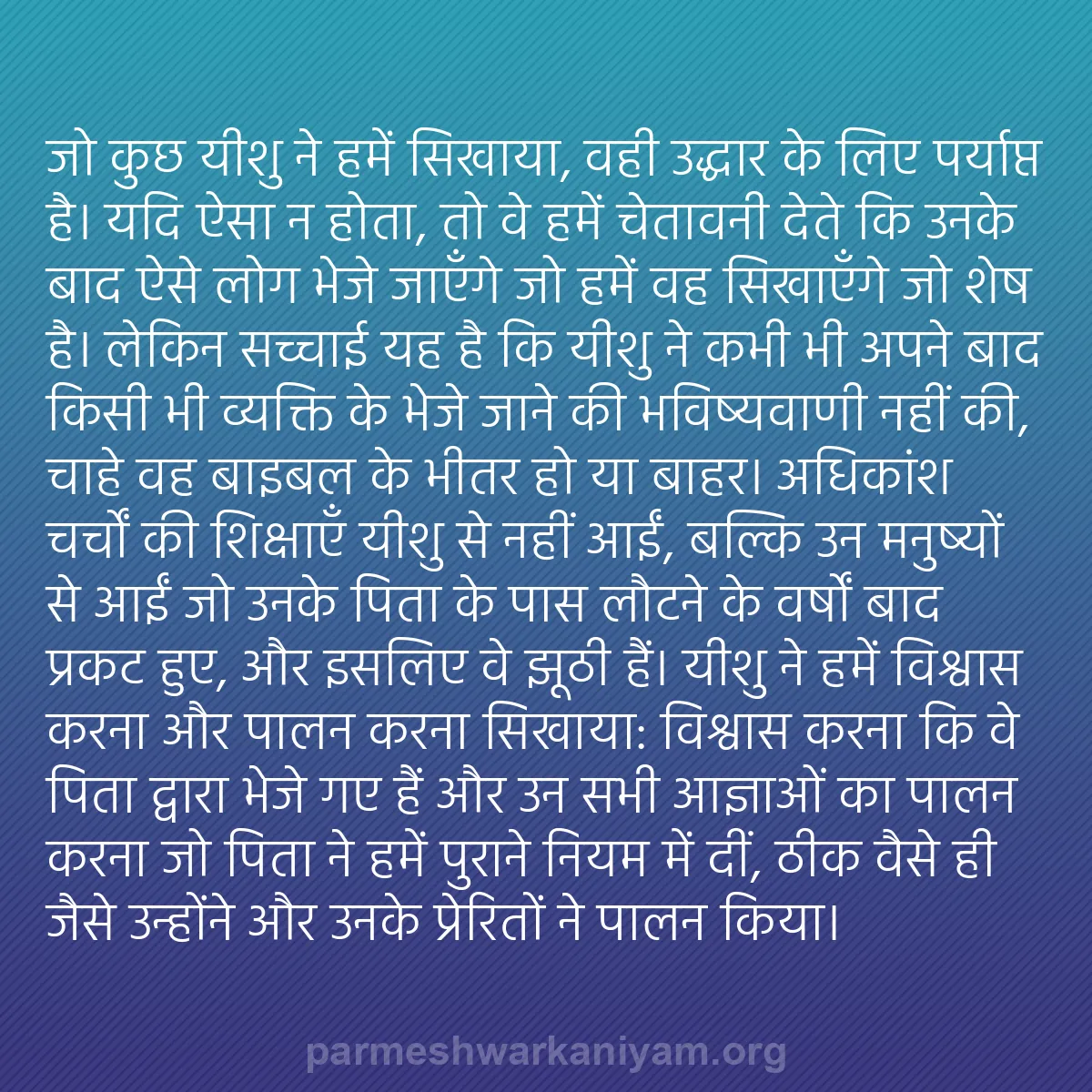 b0255 - परमेश्वर के नियम पर पोस्ट: जो कुछ यीशु ने हमें सिखाया, वही उद्धार के लिए पर्याप्त है। यदि...