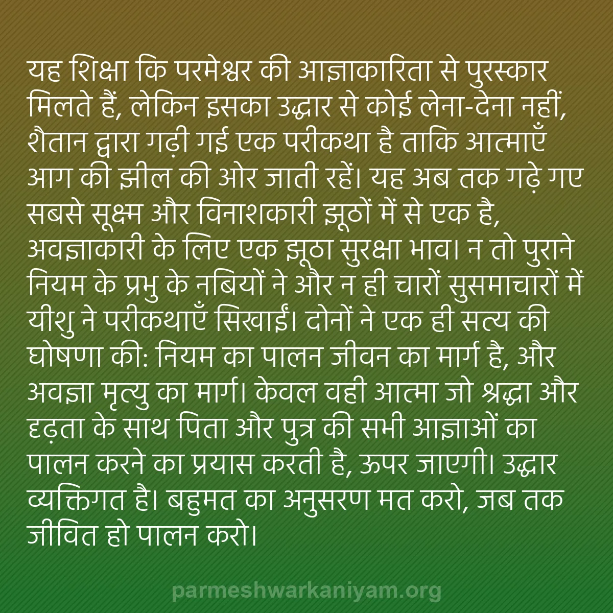 b0256 - परमेश्वर के नियम पर पोस्ट: यह शिक्षा कि परमेश्वर की आज्ञाकारिता से पुरस्कार मिलते हैं,...