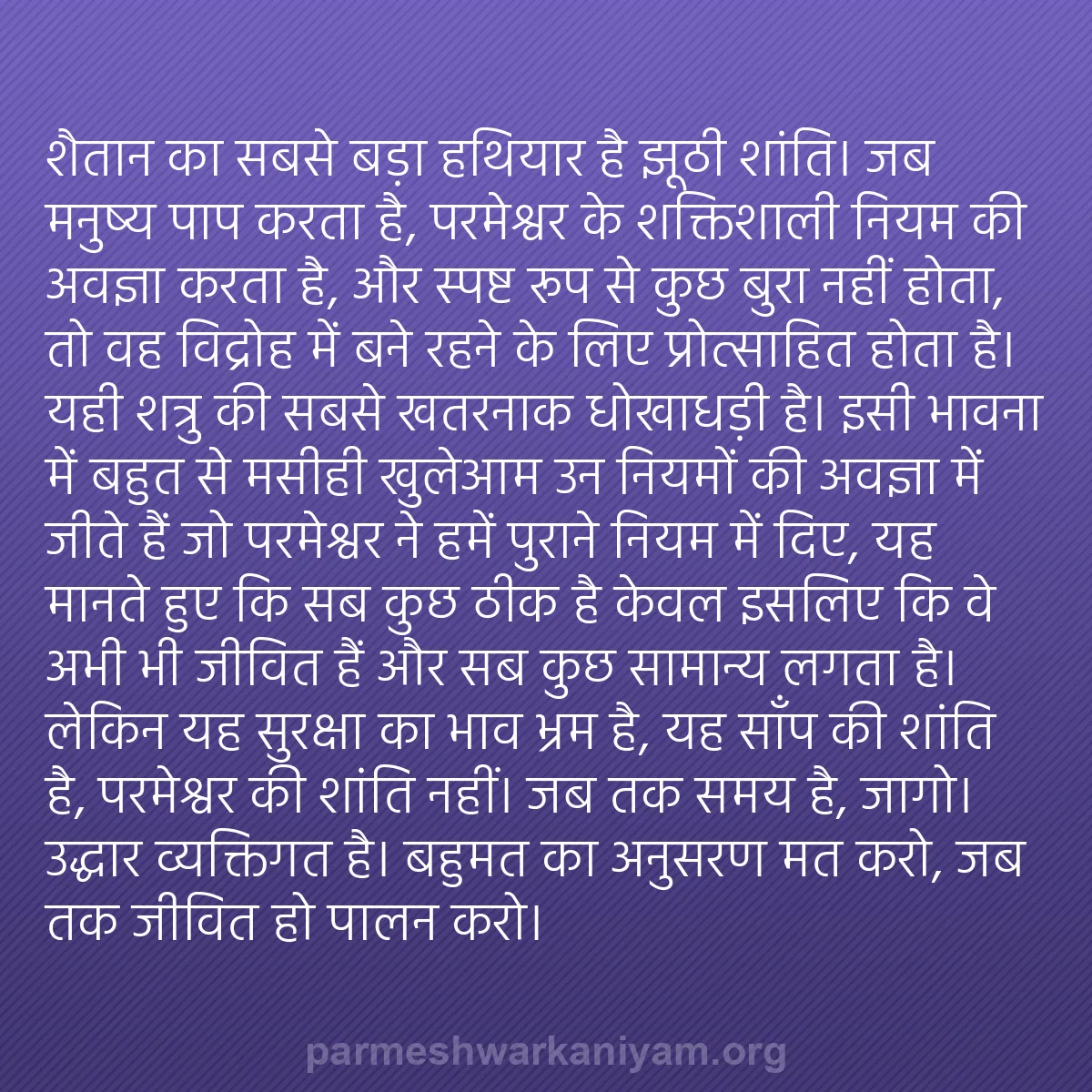 b0258 - परमेश्वर के नियम पर पोस्ट: शैतान का सबसे बड़ा हथियार है झूठी शांति। जब मनुष्य पाप करता...