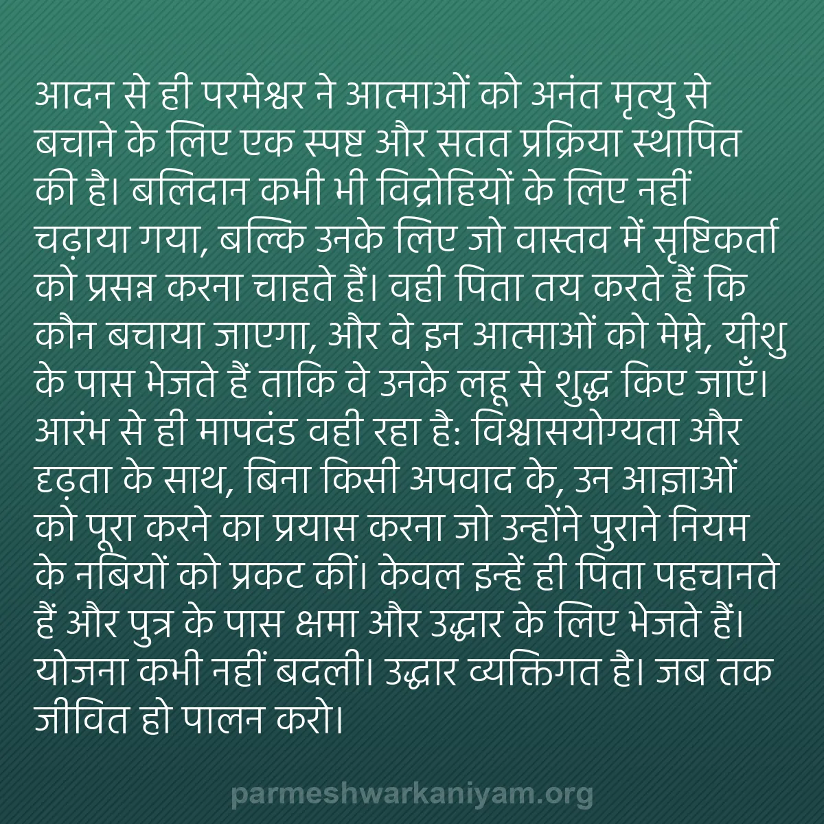 b0260 - परमेश्वर के नियम पर पोस्ट: आदन से ही परमेश्वर ने आत्माओं को अनंत मृत्यु से बचाने के लिए...