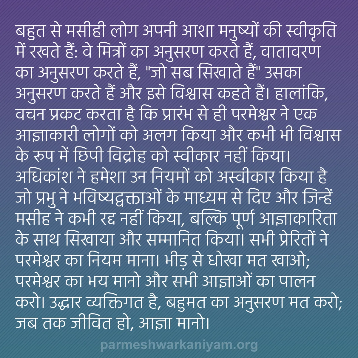 b0262 - परमेश्वर के नियम पर पोस्ट: बहुत से मसीही लोग अपनी आशा मनुष्यों की स्वीकृति में रखते हैं:...