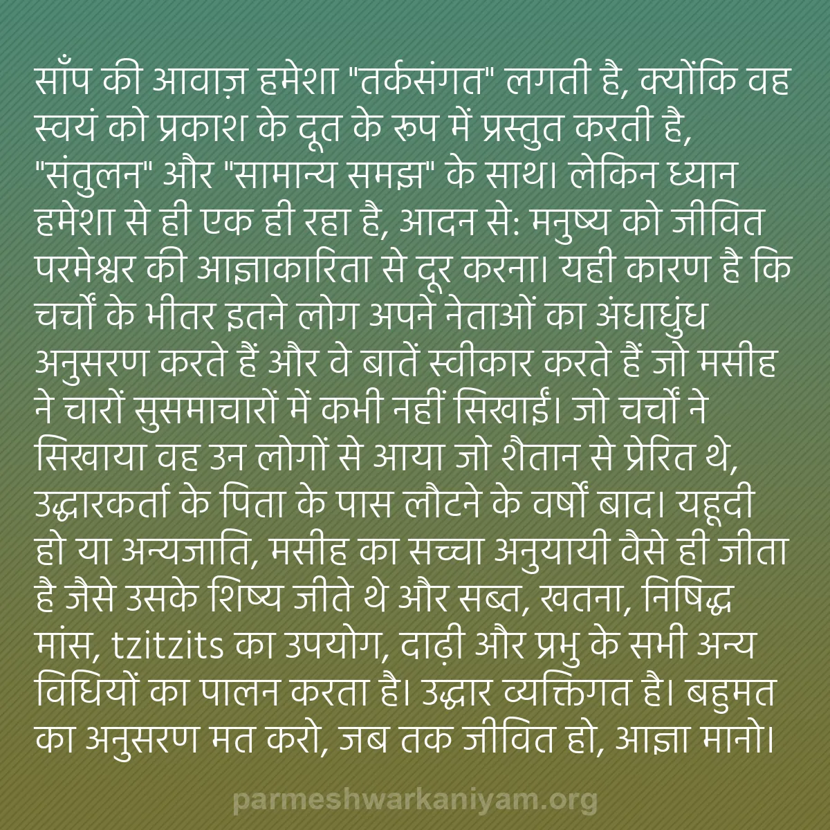 b0263 - परमेश्वर के नियम पर पोस्ट: साँप की आवाज़ हमेशा "तर्कसंगत" लगती है, क्योंकि वह स्वयं को...