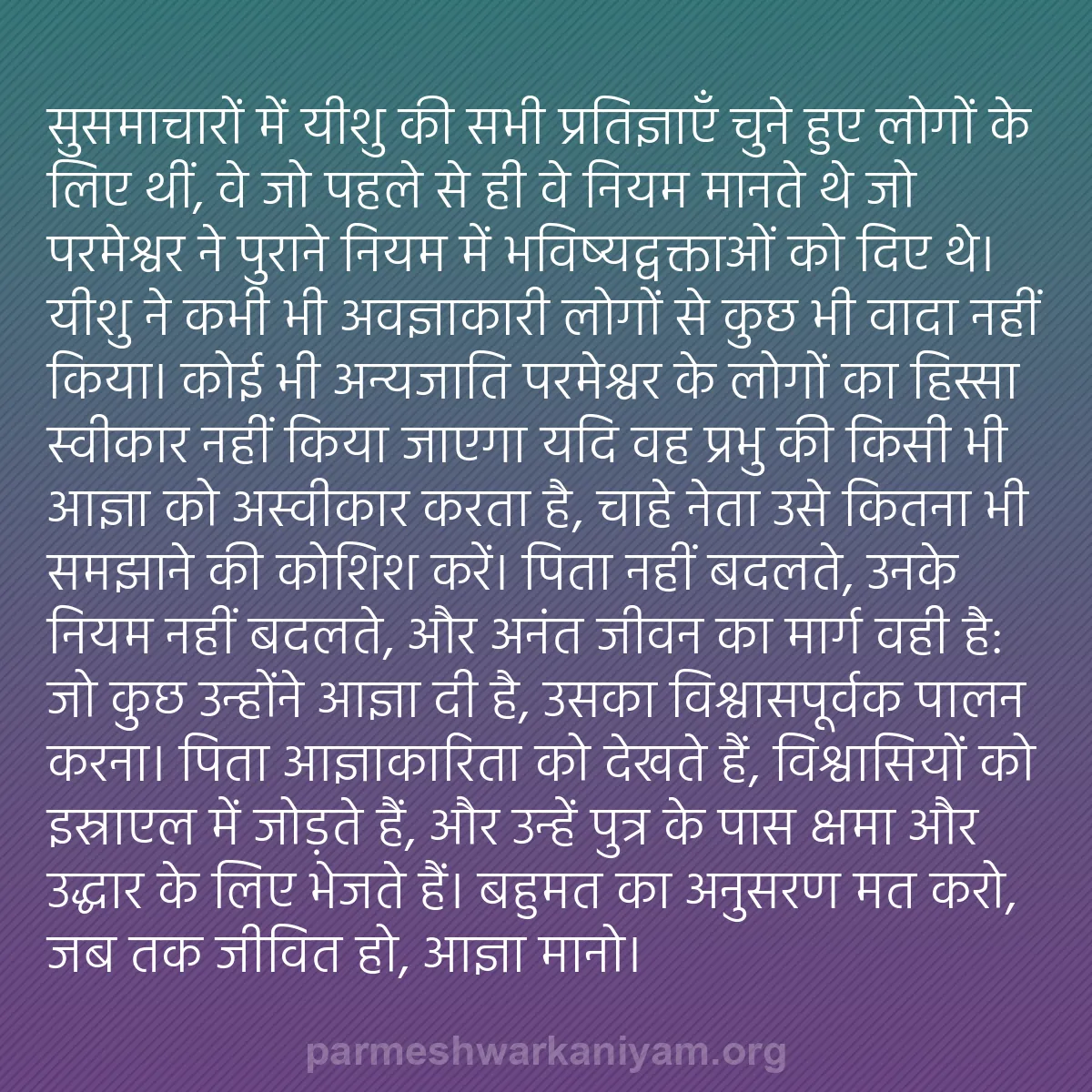 b0264 - परमेश्वर के नियम पर पोस्ट: सुसमाचारों में यीशु की सभी प्रतिज्ञाएँ चुने हुए लोगों के लिए...