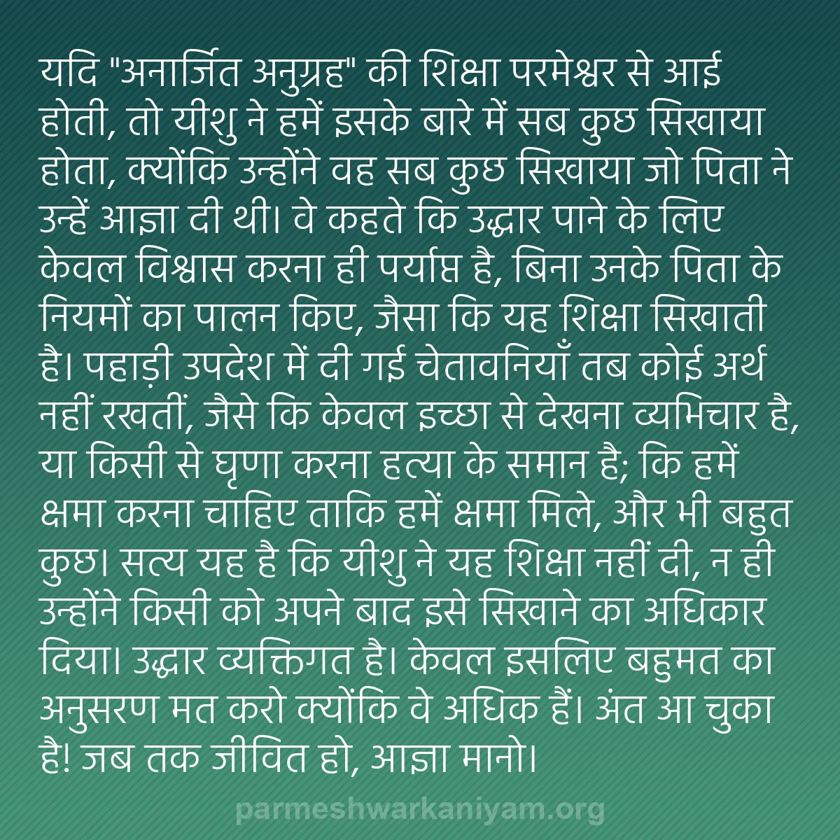 b0265 - परमेश्वर के नियम पर पोस्ट: यदि "अनार्जित अनुग्रह" की शिक्षा परमेश्वर से आई होती, तो यीशु...