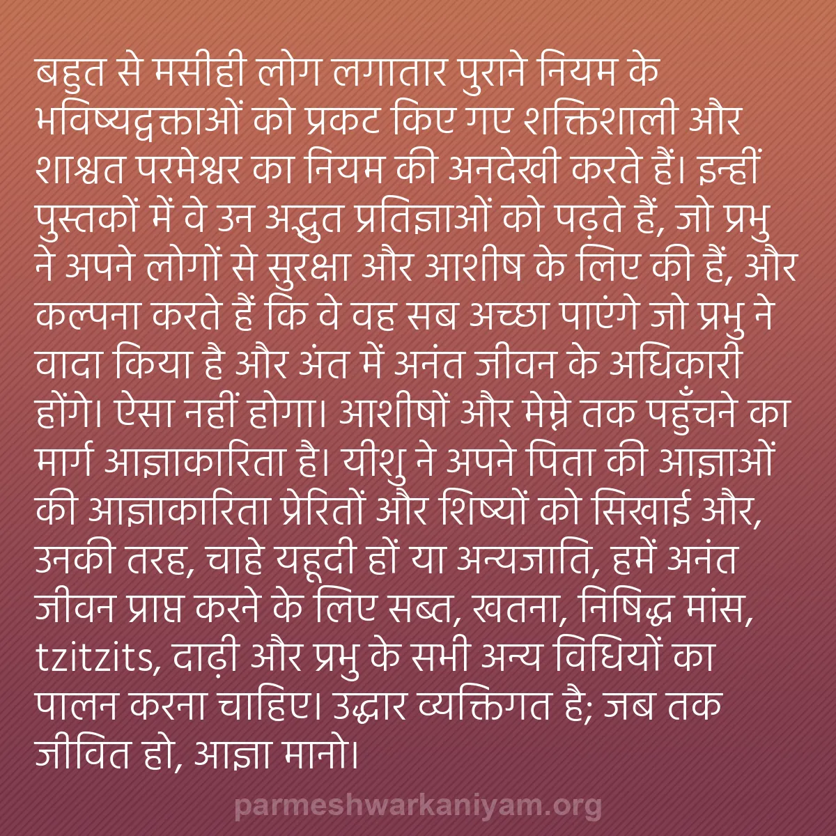 b0266 - परमेश्वर के नियम पर पोस्ट: बहुत से मसीही लोग लगातार पुराने नियम के भविष्यद्वक्ताओं को प्रकट...
