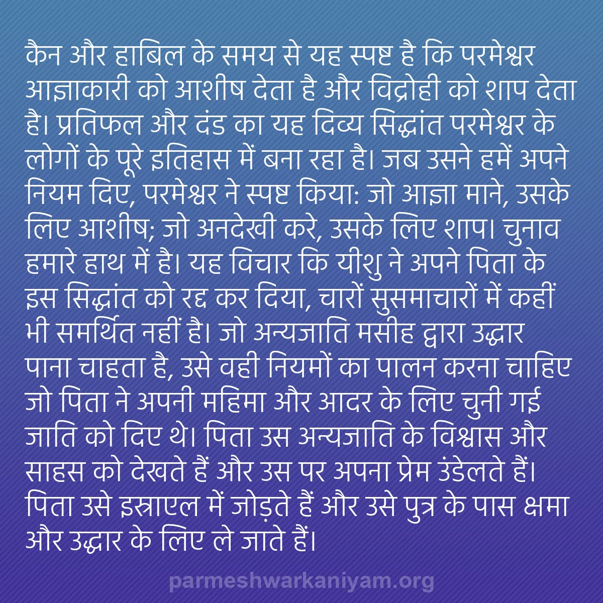 b0267 - परमेश्वर के नियम पर पोस्ट: कैन और हाबिल के समय से यह स्पष्ट है कि परमेश्वर आज्ञाकारी को...