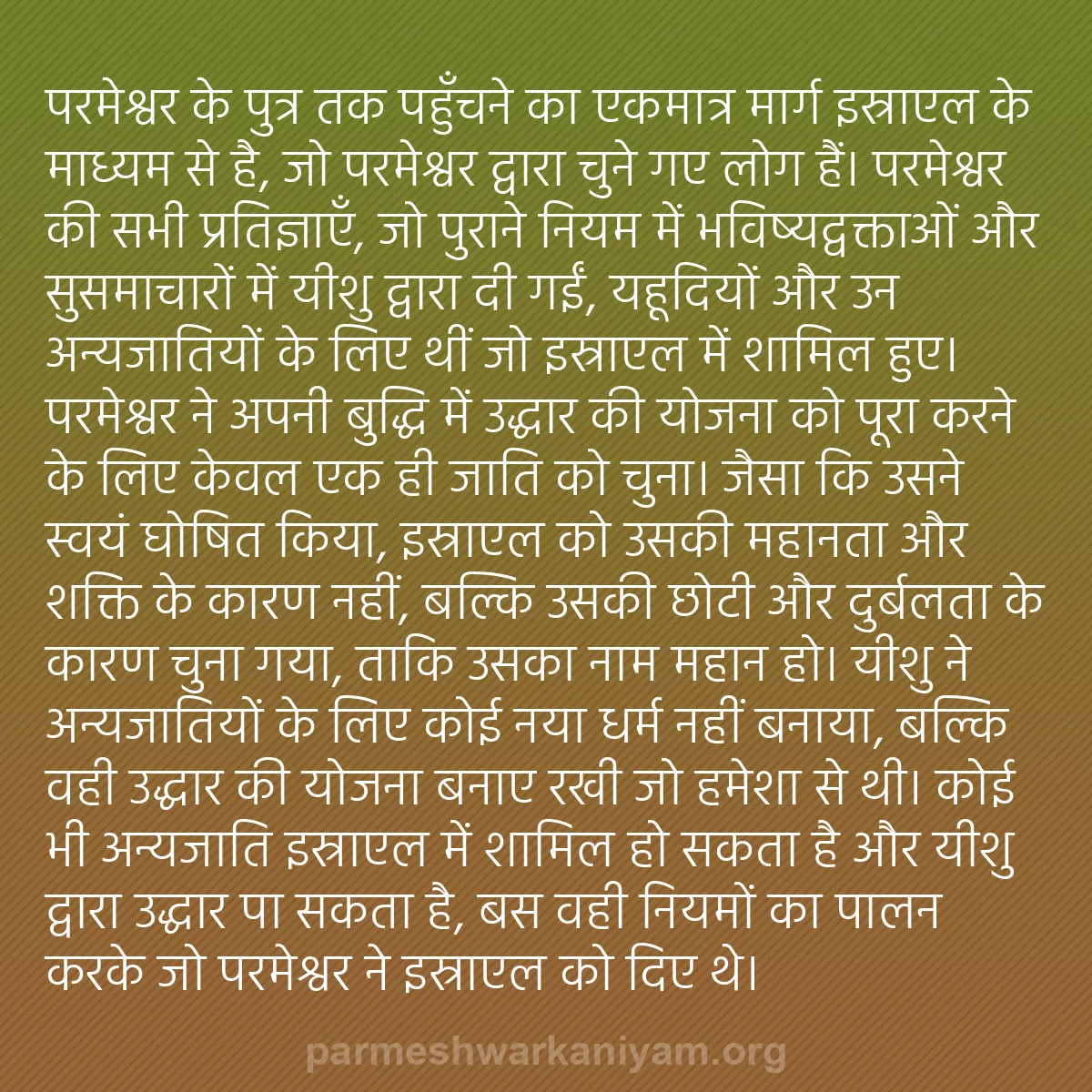 b0269 - परमेश्वर के नियम पर पोस्ट: परमेश्वर के पुत्र तक पहुँचने का एकमात्र मार्ग इस्राएल के माध्यम...