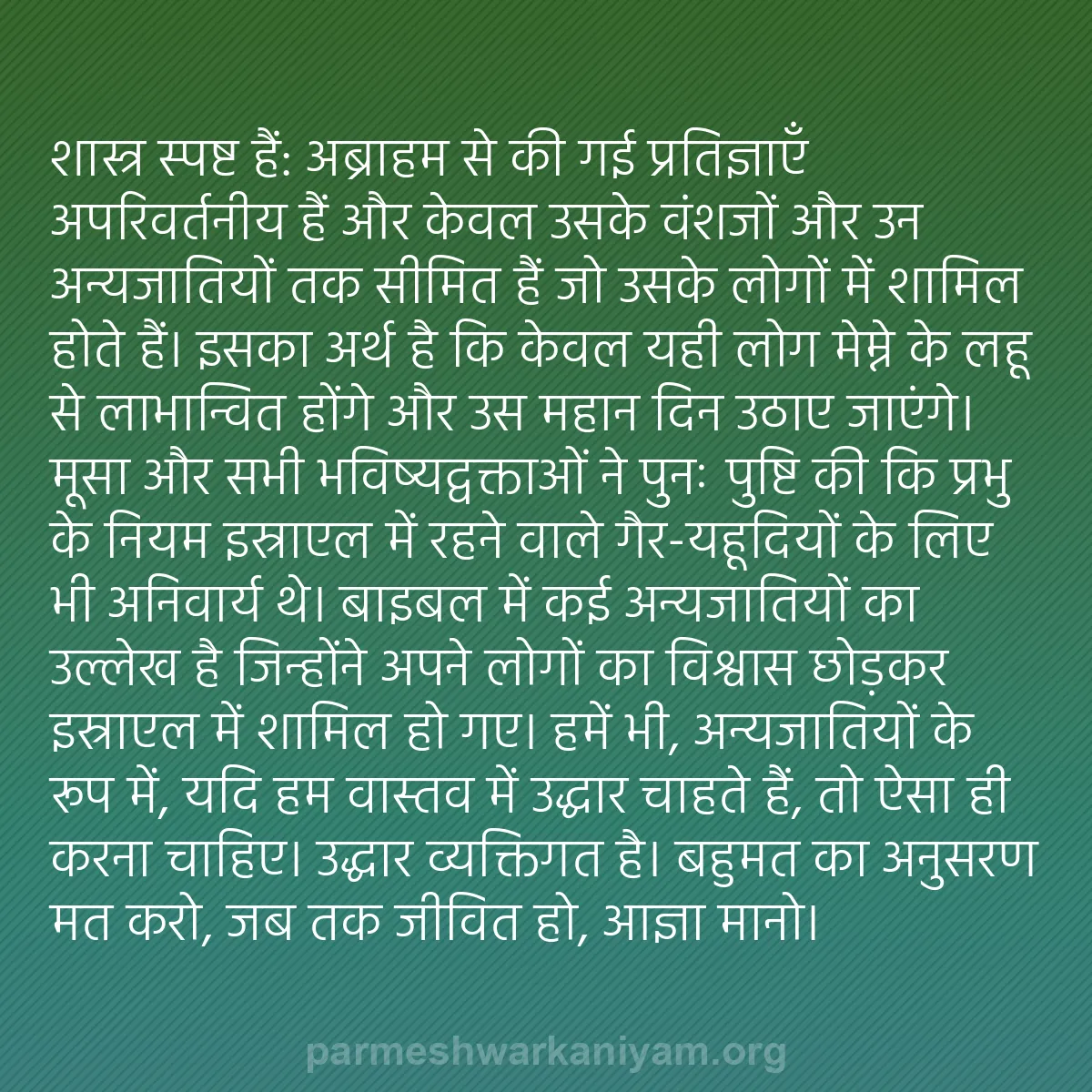 b0270 - परमेश्वर के नियम पर पोस्ट: शास्त्र स्पष्ट हैं: अब्राहम से की गई प्रतिज्ञाएँ अपरिवर्तनीय...