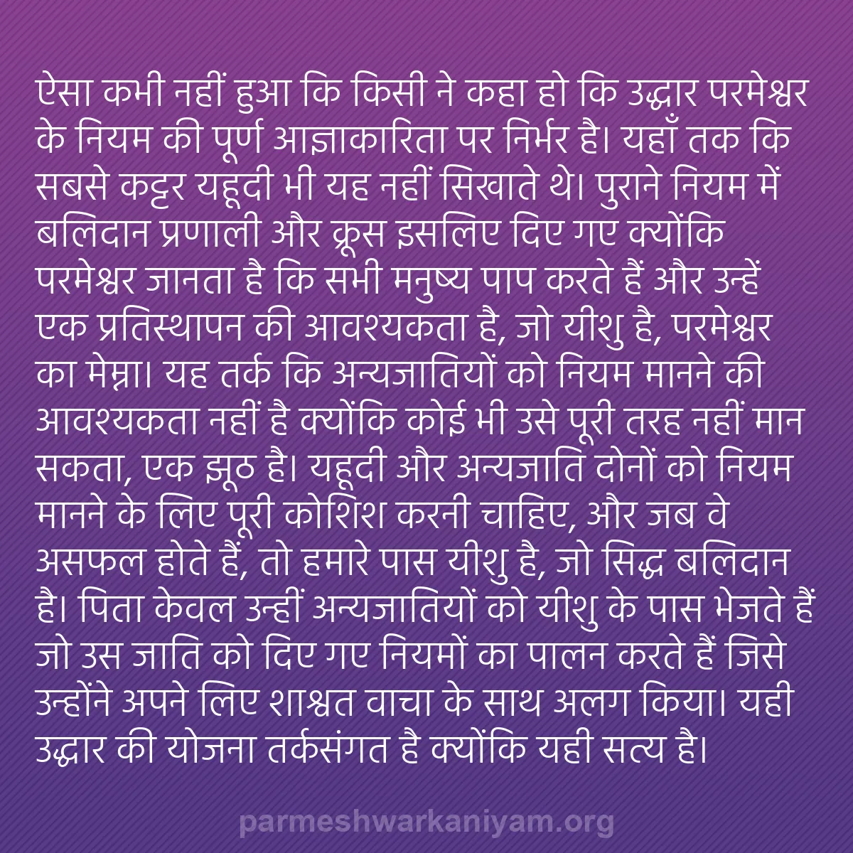 b0271 - परमेश्वर के नियम पर पोस्ट: ऐसा कभी नहीं हुआ कि किसी ने कहा हो कि उद्धार परमेश्वर के नियम...