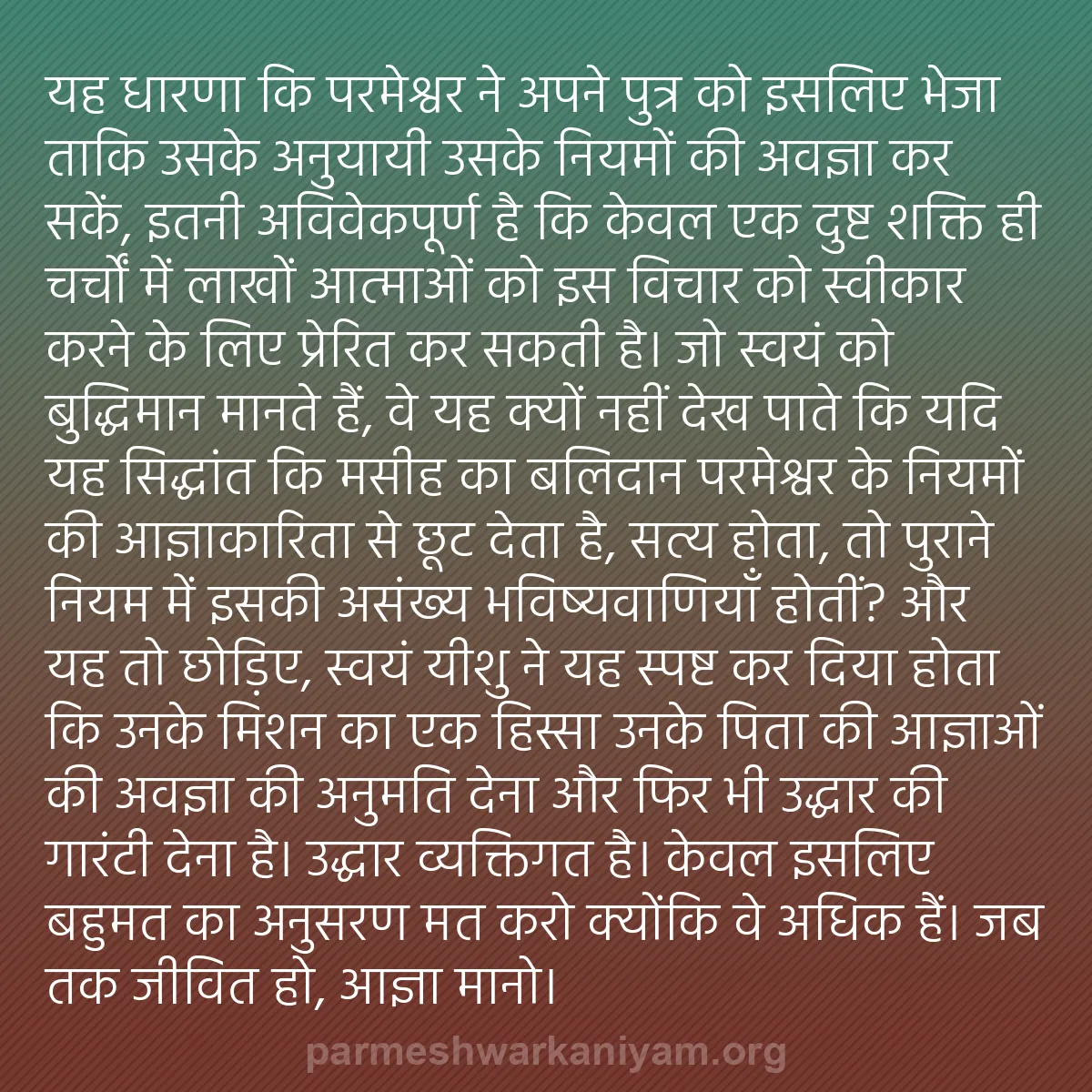 b0273 - परमेश्वर के नियम पर पोस्ट: यह धारणा कि परमेश्वर ने अपने पुत्र को इसलिए भेजा ताकि उसके अनुयायी...