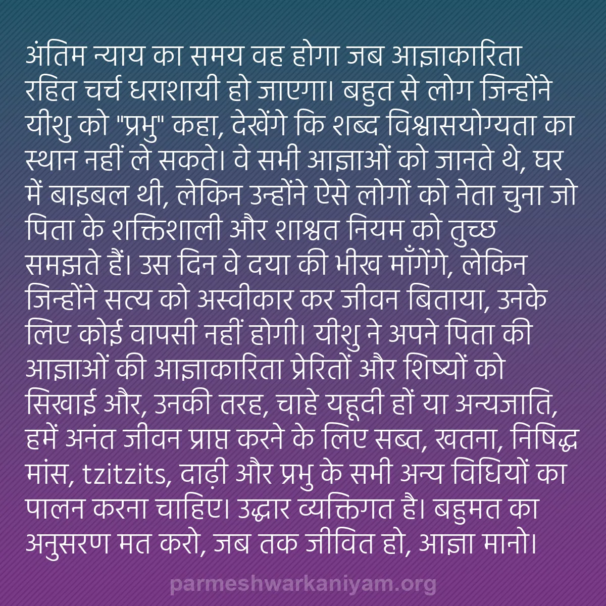 b0274 - परमेश्वर के नियम पर पोस्ट: अंतिम न्याय का समय वह होगा जब आज्ञाकारिता रहित चर्च धराशायी...