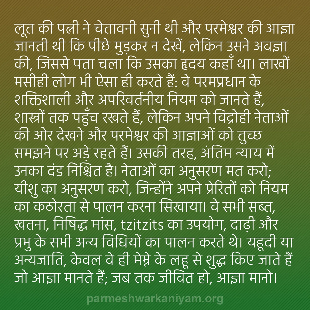 b0276 - परमेश्वर के नियम पर पोस्ट: लूत की पत्नी ने चेतावनी सुनी थी और परमेश्वर की आज्ञा जानती थी...