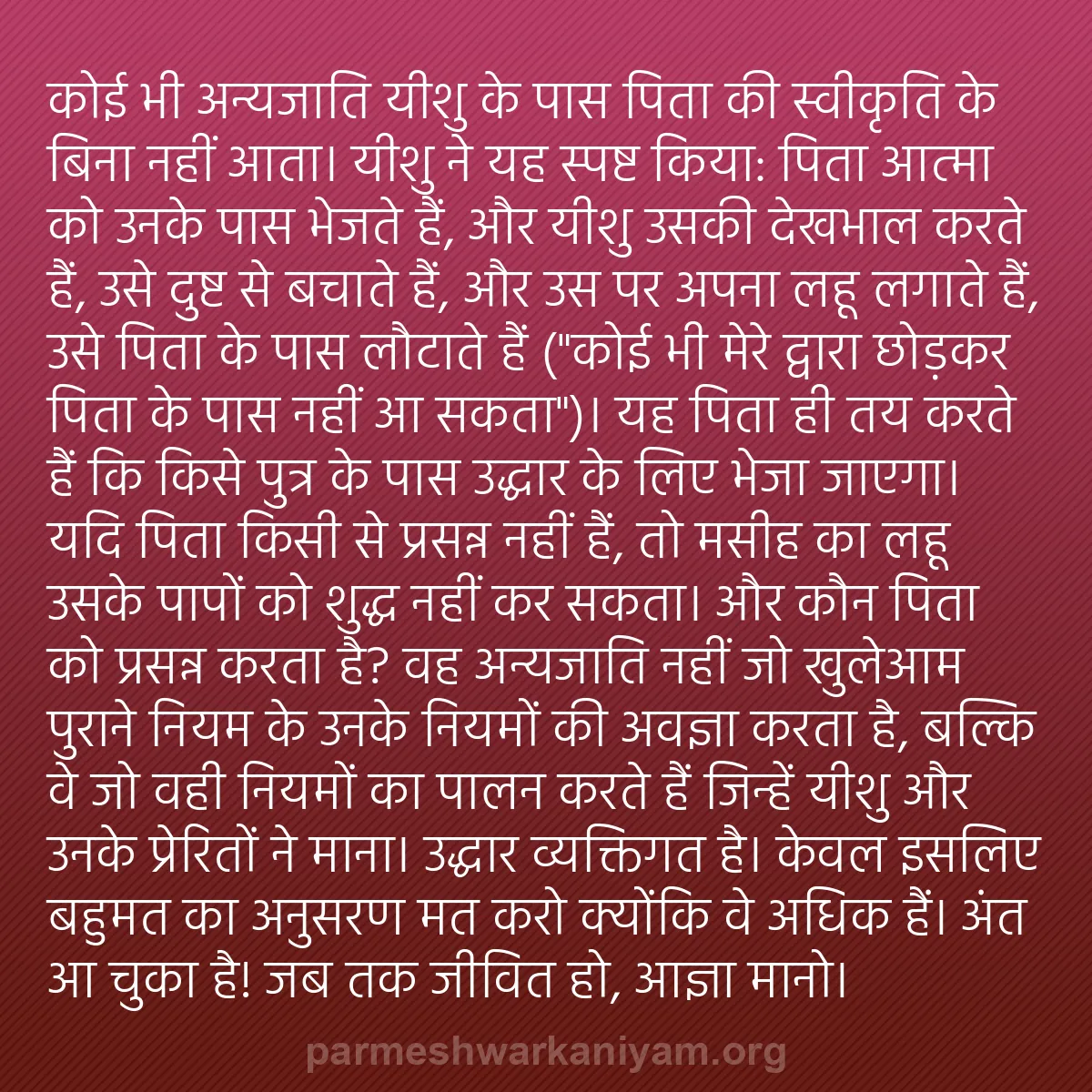 b0279 - परमेश्वर के नियम पर पोस्ट: कोई भी अन्यजाति यीशु के पास पिता की स्वीकृति के बिना नहीं आता।...