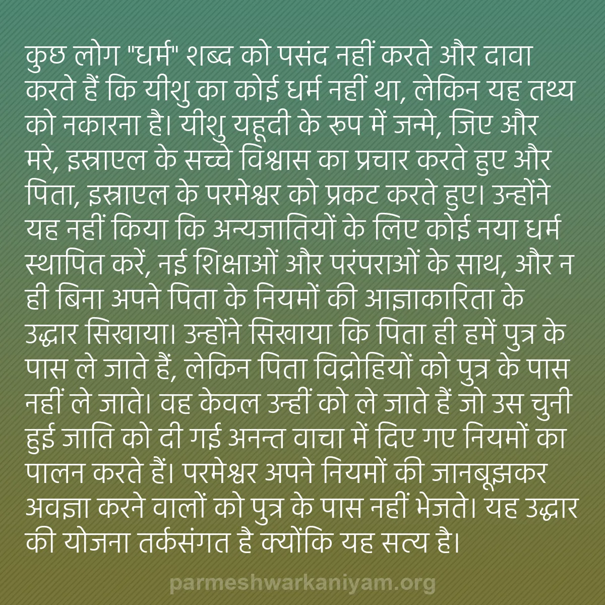 b0283 - परमेश्वर के नियम पर पोस्ट: कुछ लोग "धर्म" शब्द को पसंद नहीं करते और दावा करते हैं कि यीशु...